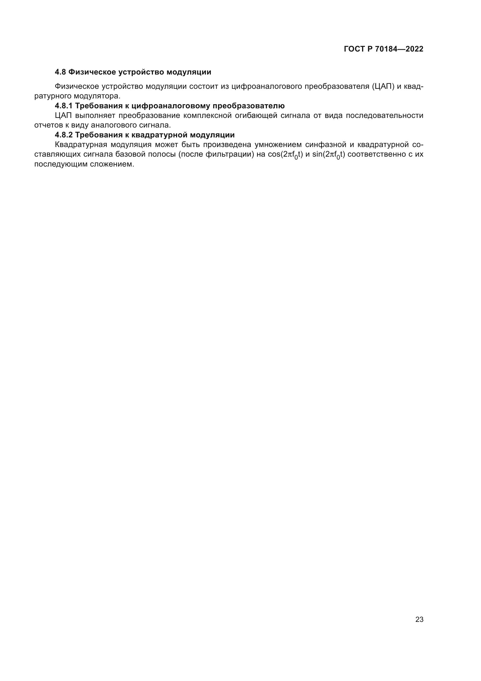 ГОСТ Р 70184-2022