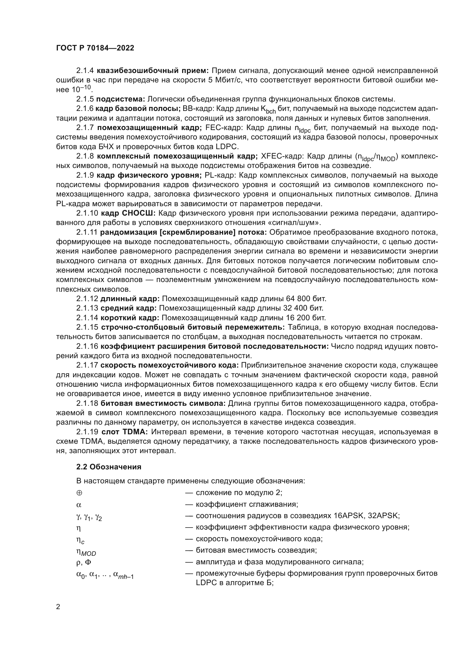 ГОСТ Р 70184-2022