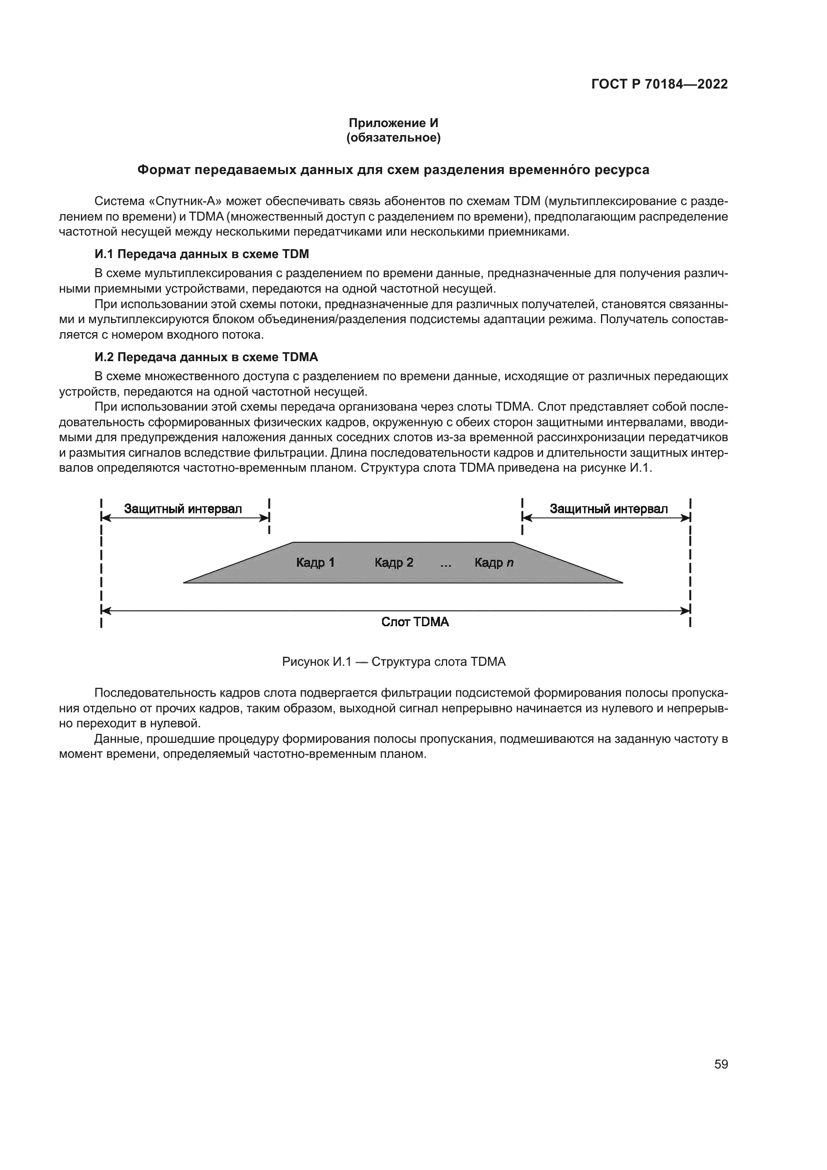 ГОСТ Р 70184-2022
