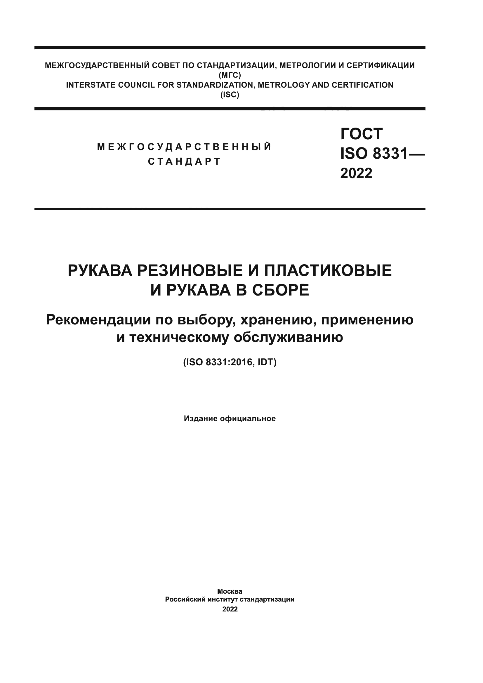 ГОСТ ISO 8331-2022