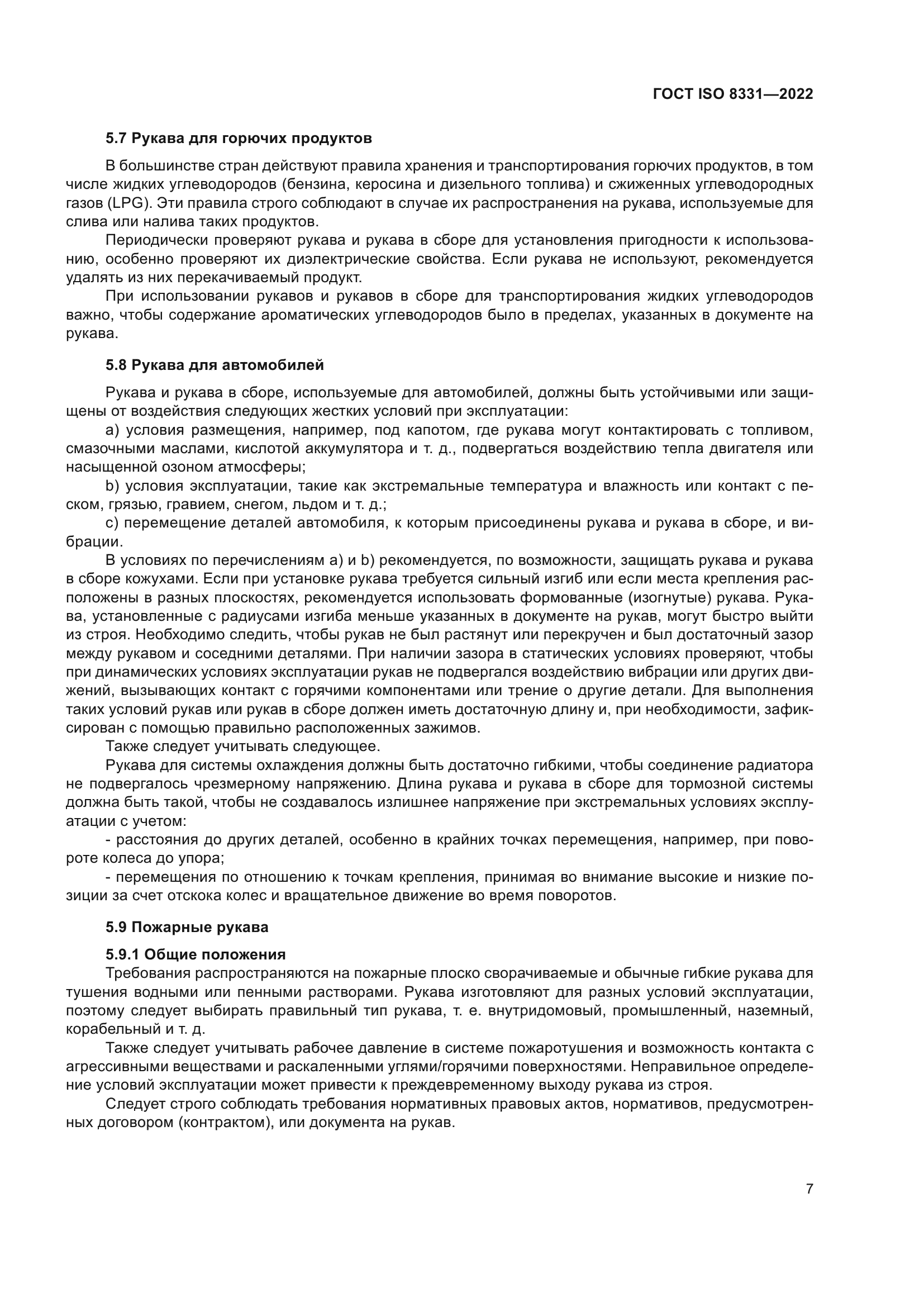 ГОСТ ISO 8331-2022