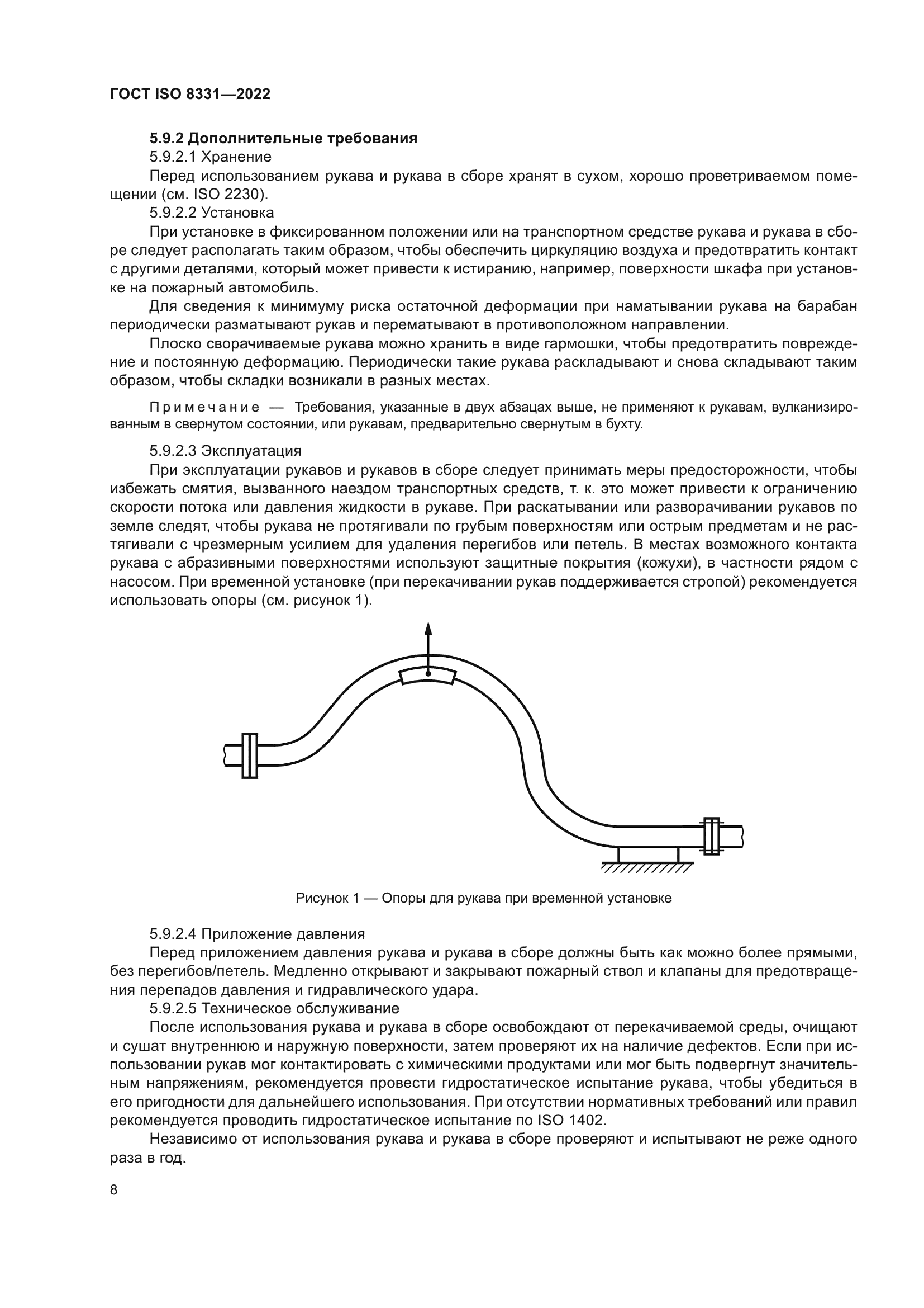 ГОСТ ISO 8331-2022
