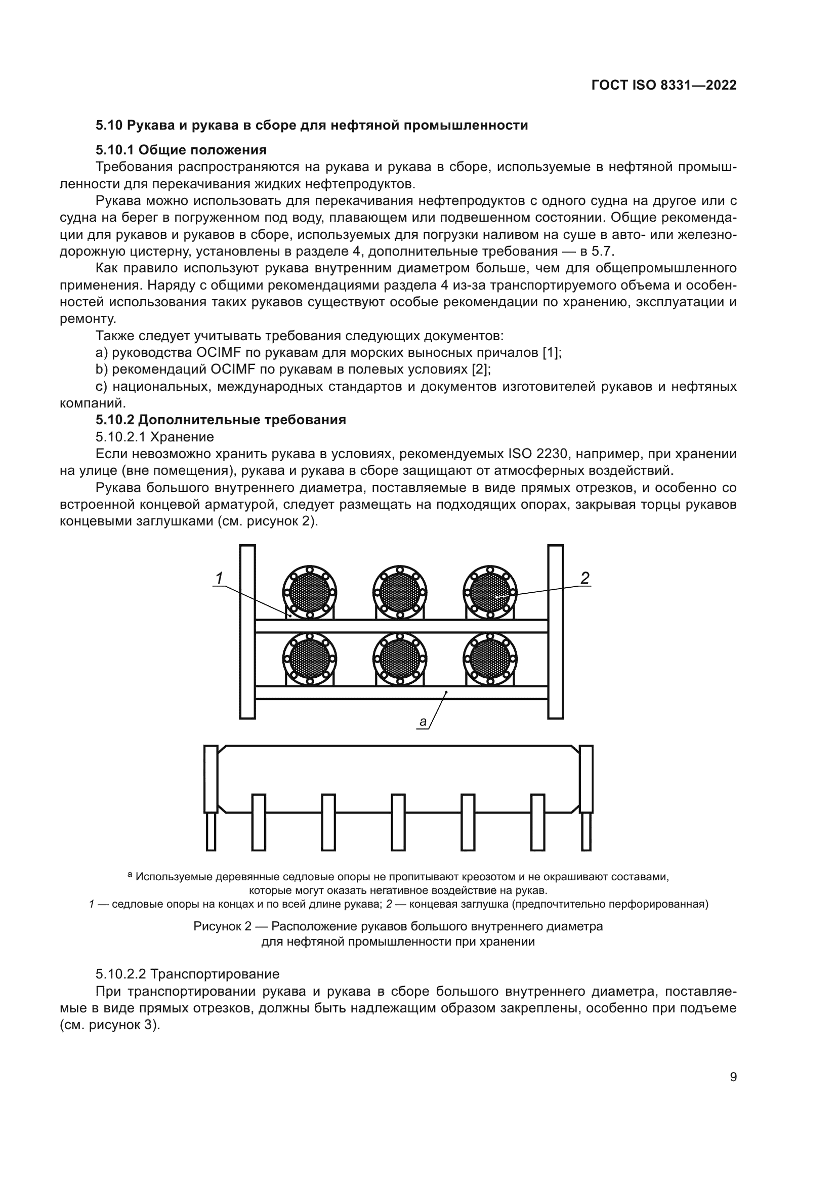 ГОСТ ISO 8331-2022
