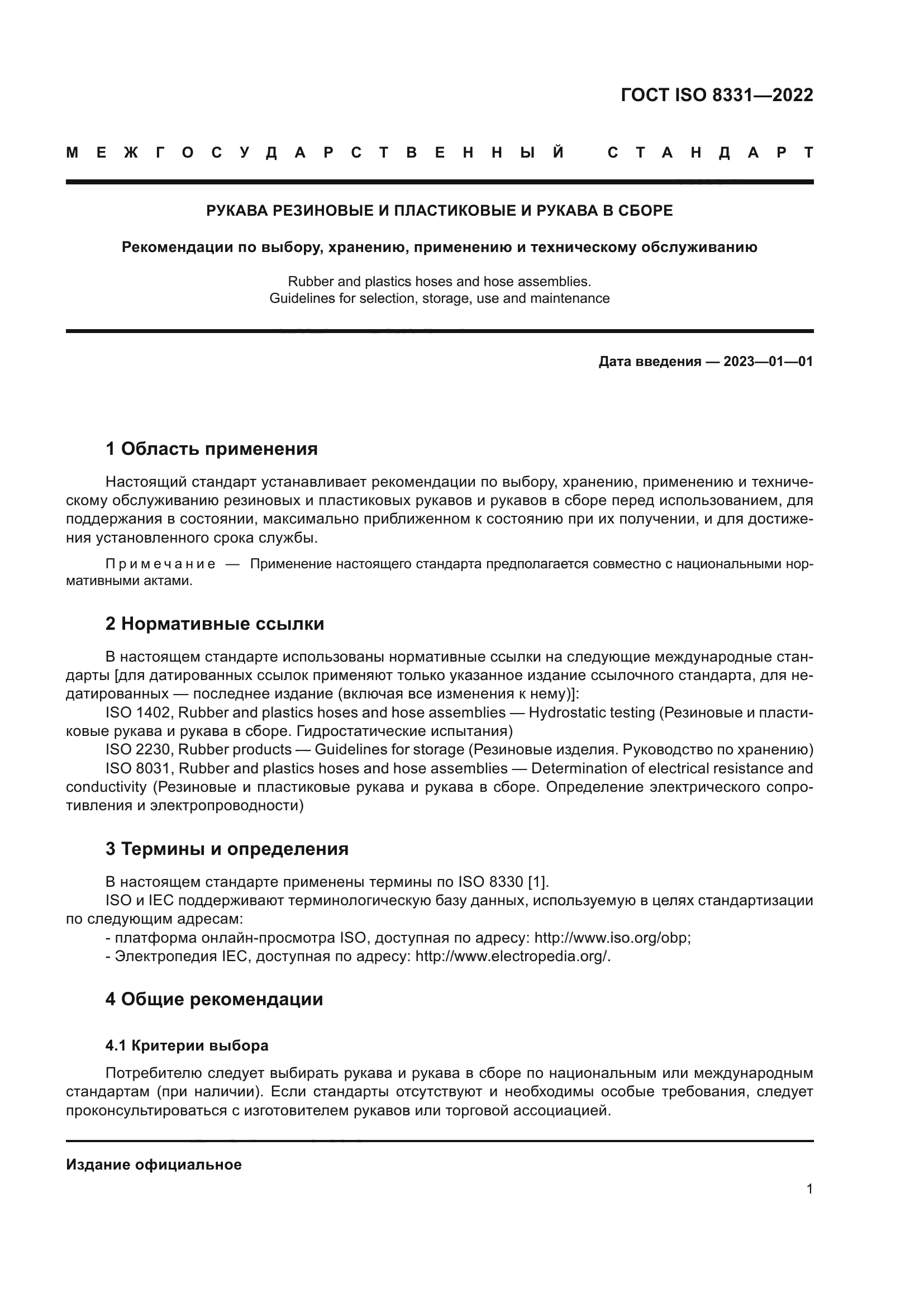 ГОСТ ISO 8331-2022