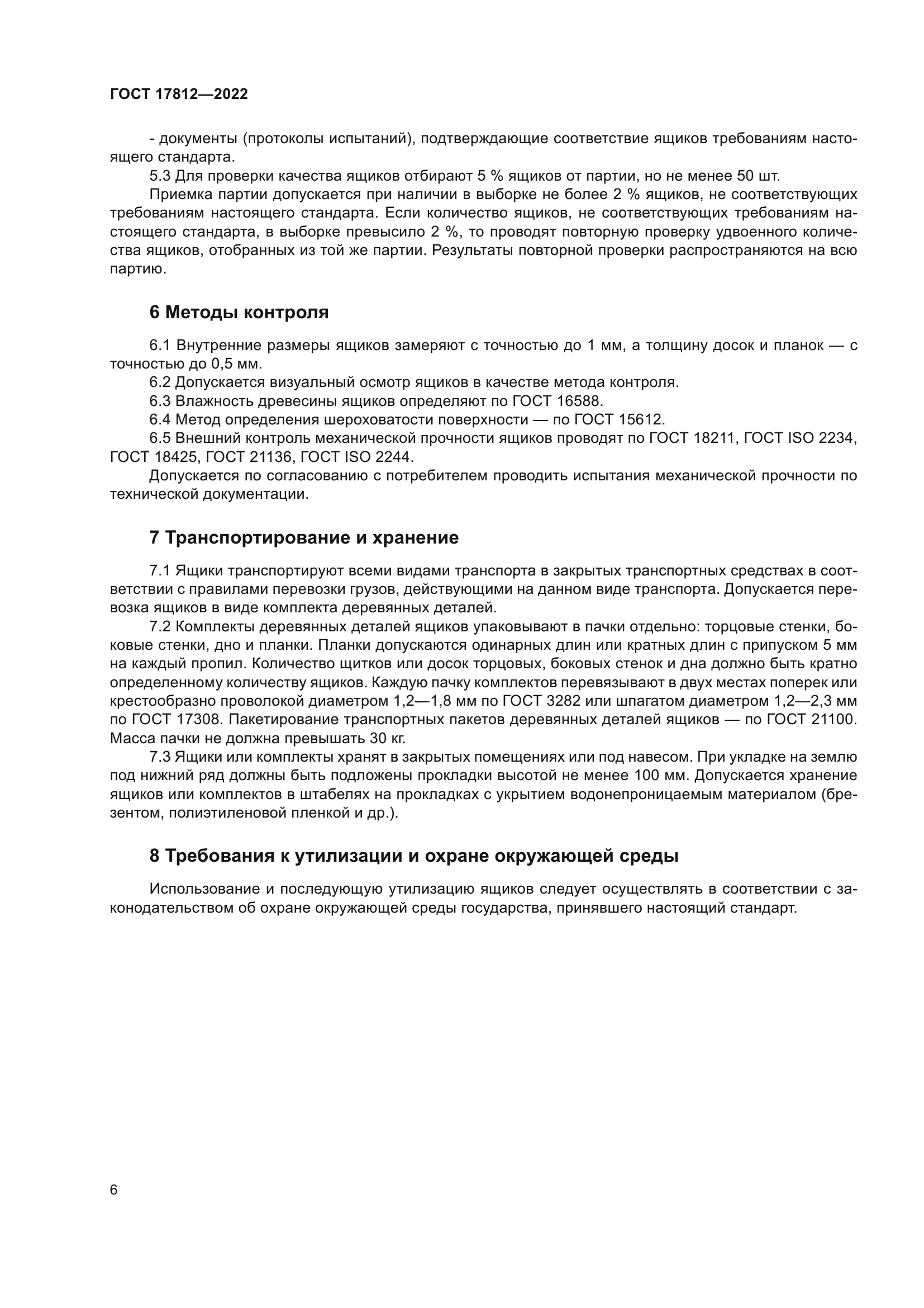 ГОСТ 17812-2022
