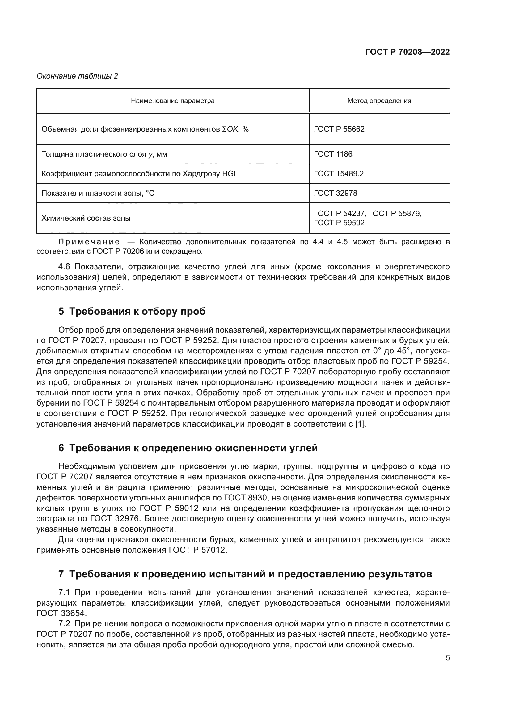 ГОСТ Р 70208-2022