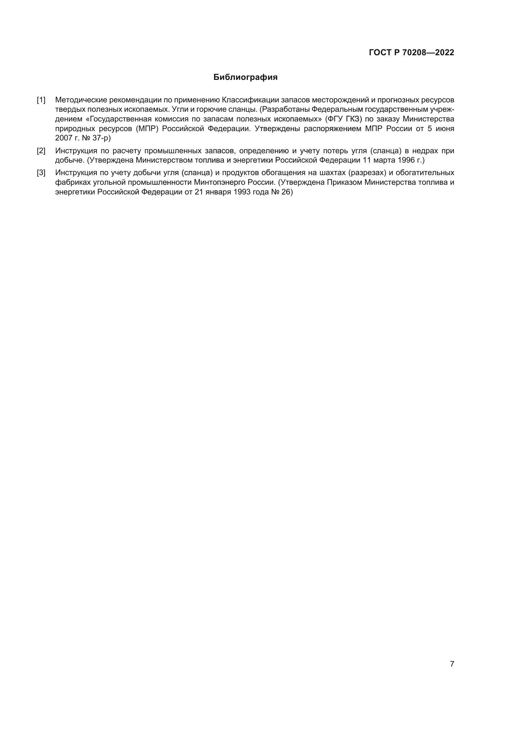 ГОСТ Р 70208-2022