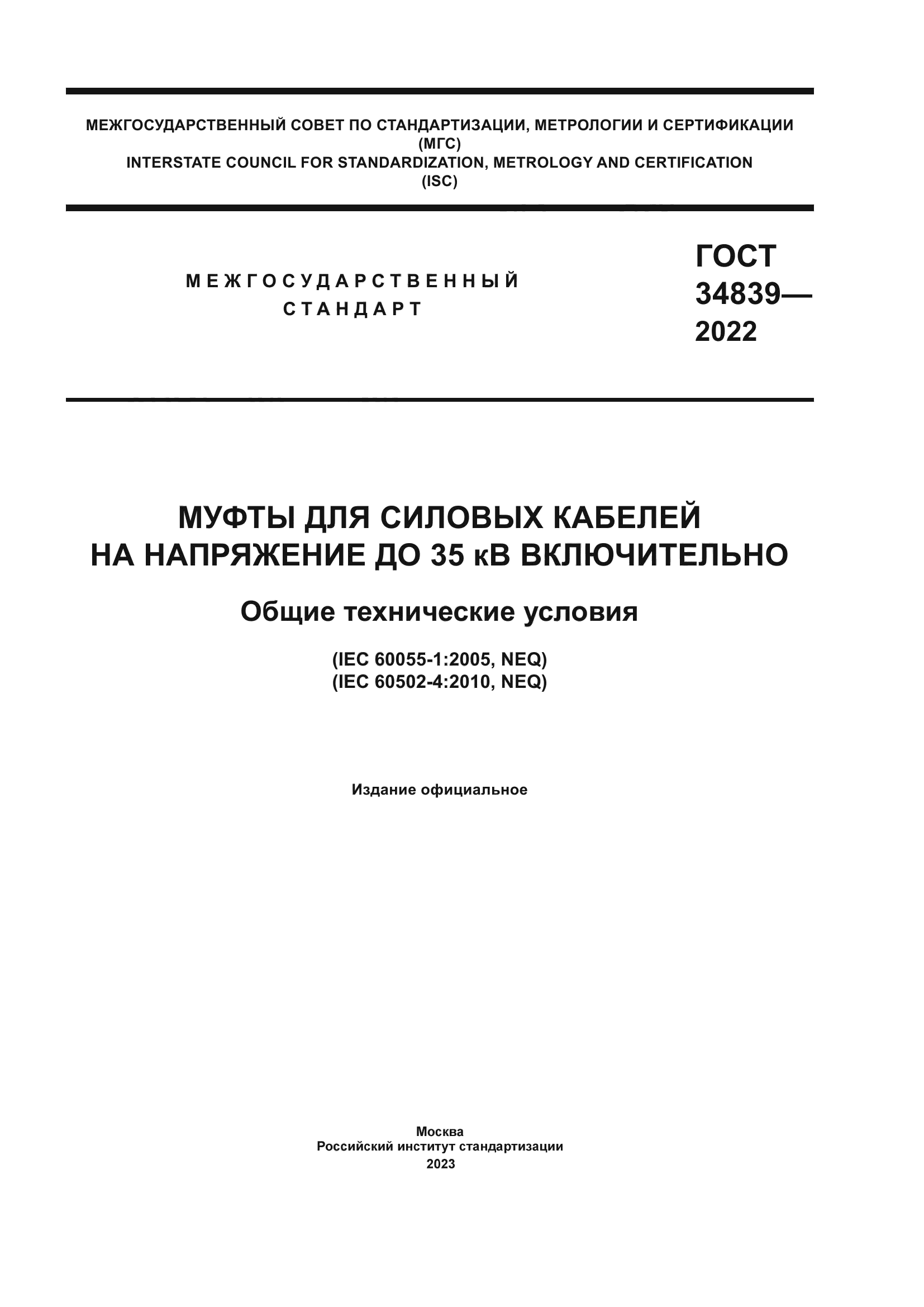 ГОСТ 34839-2022