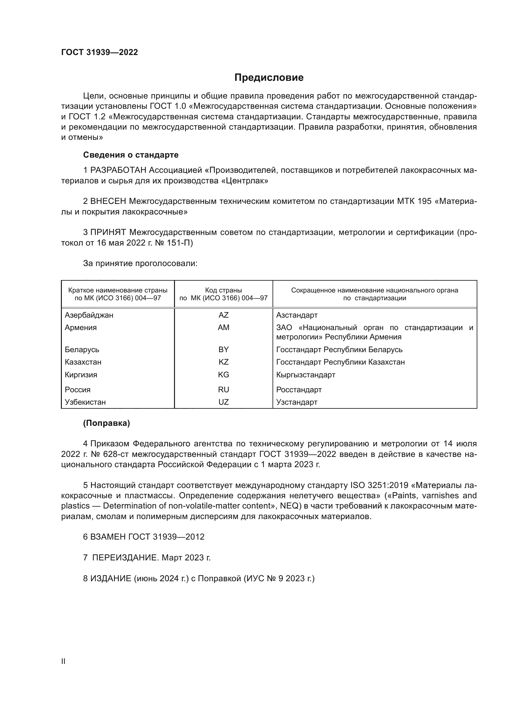 ГОСТ 31939-2022