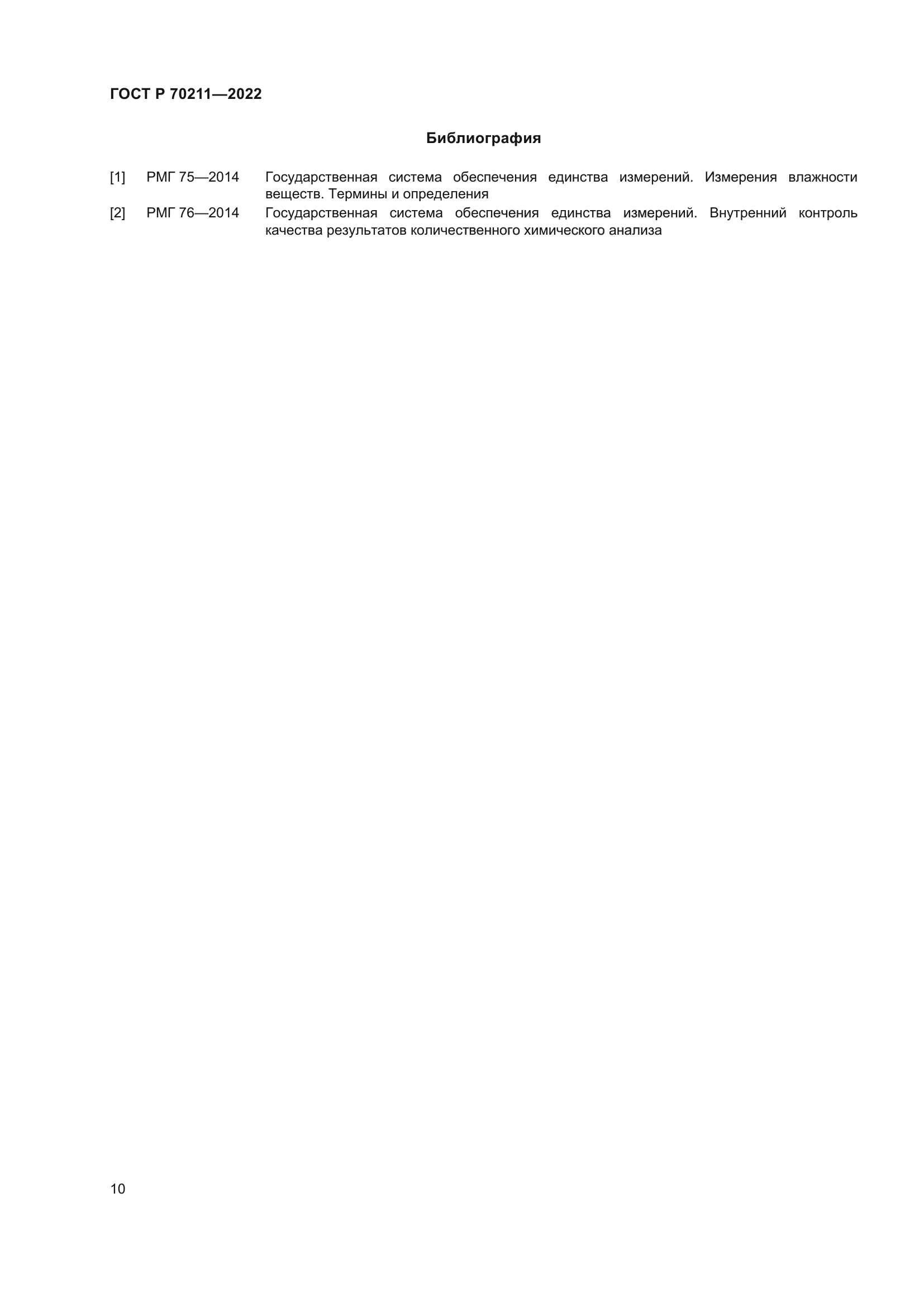 ГОСТ Р 70211-2022