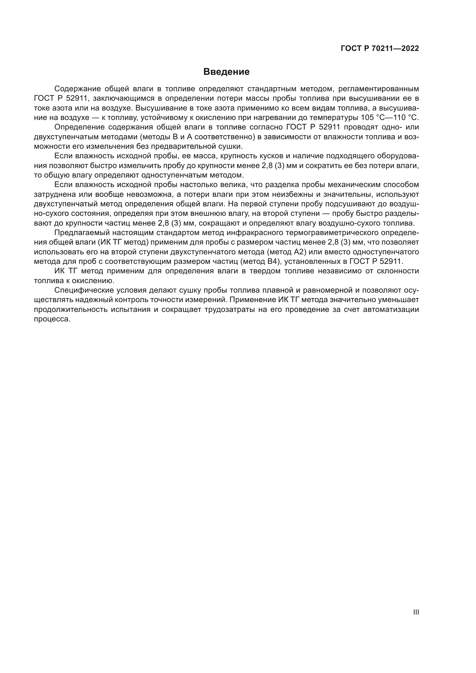 ГОСТ Р 70211-2022