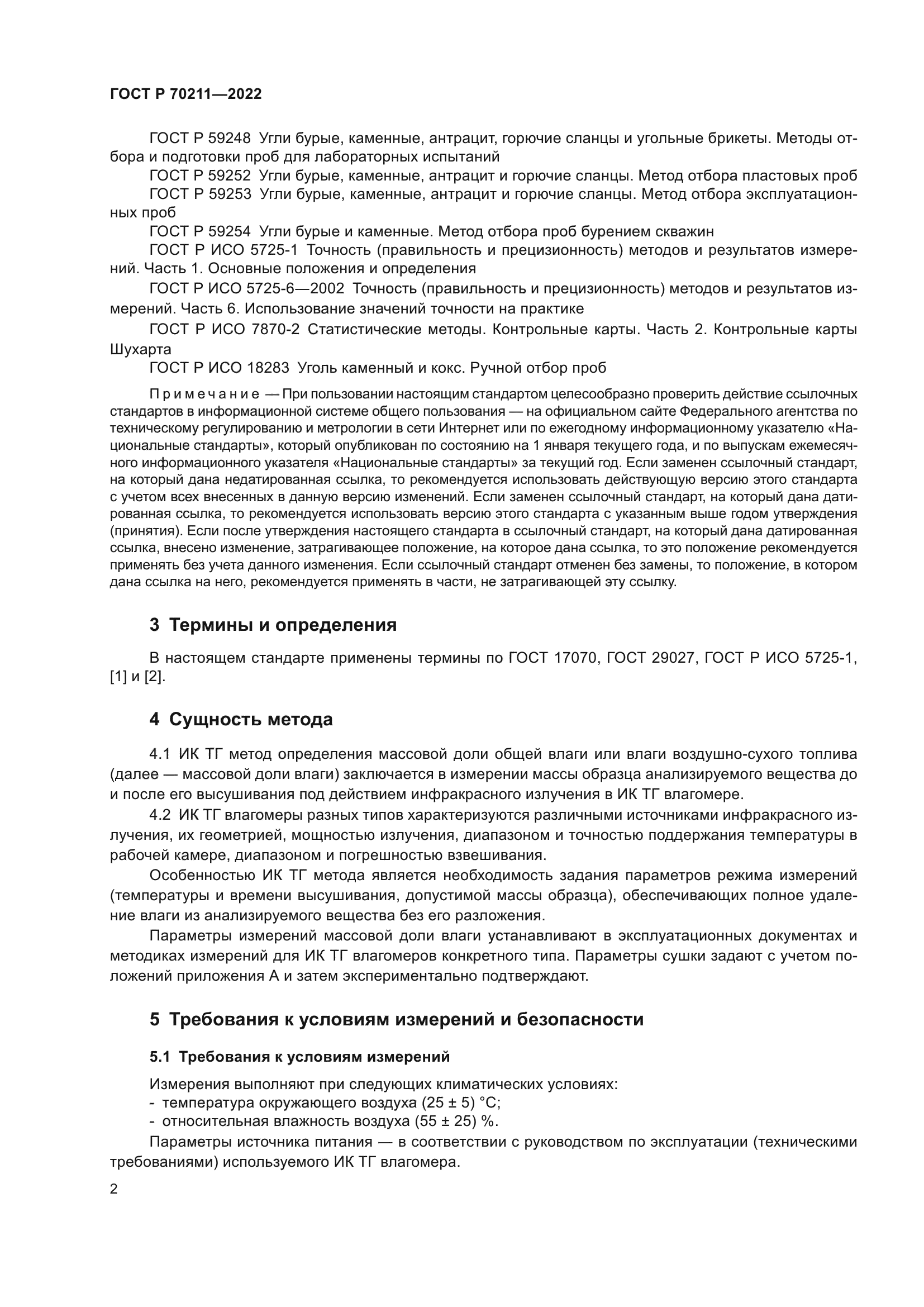 ГОСТ Р 70211-2022