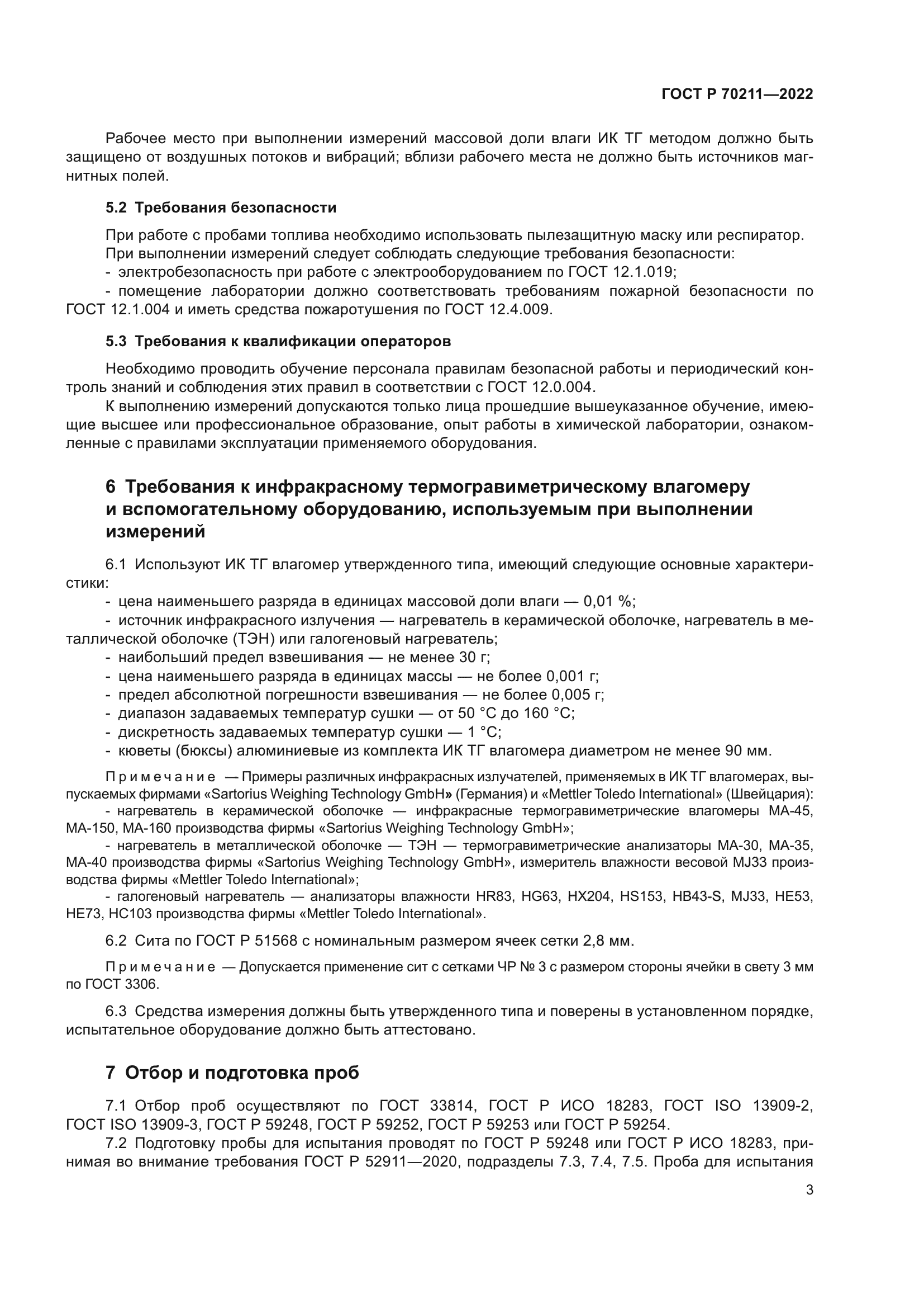 ГОСТ Р 70211-2022