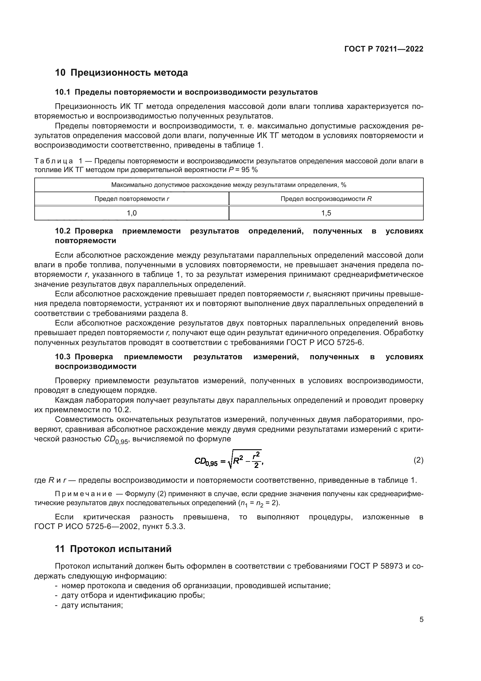 ГОСТ Р 70211-2022