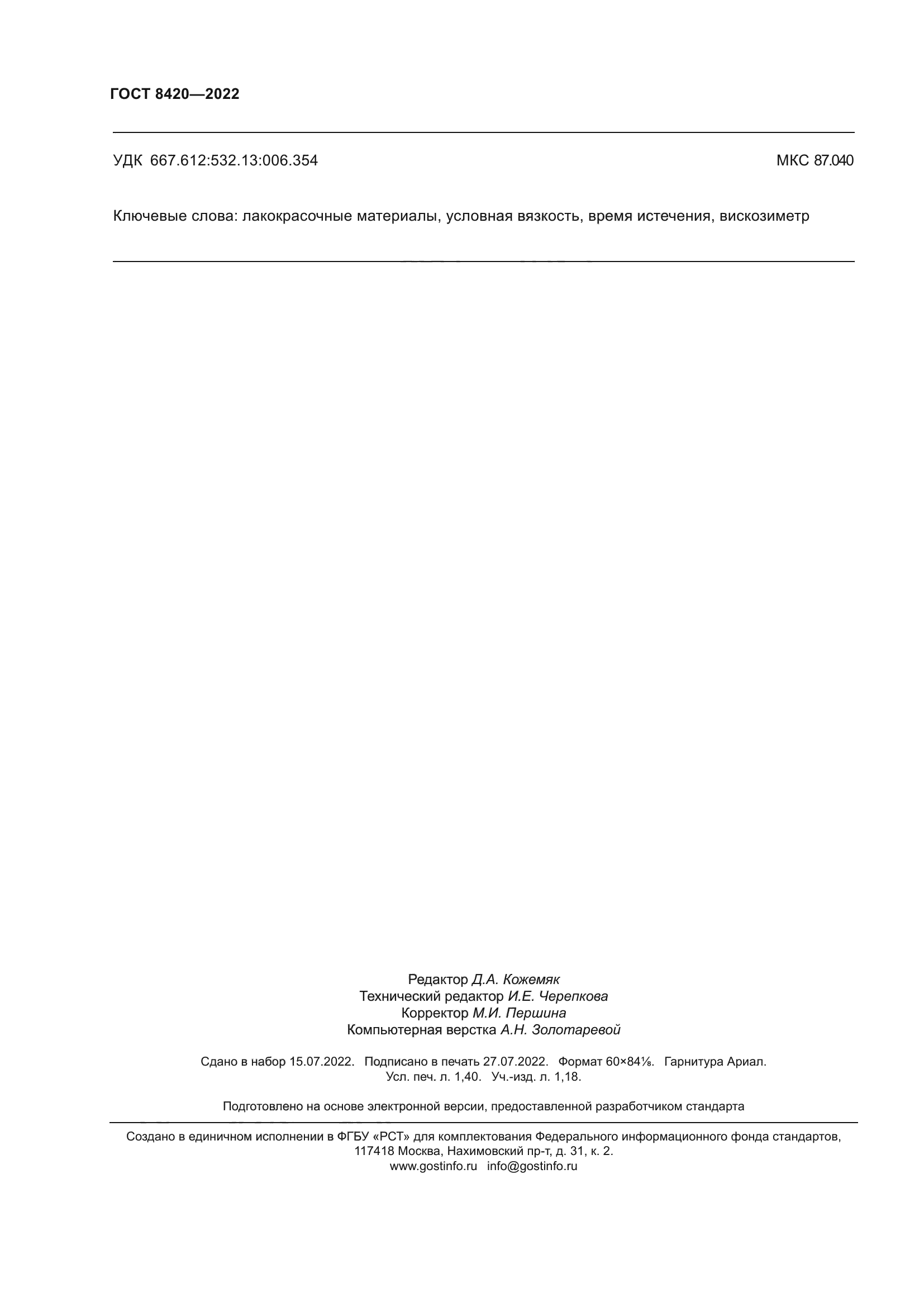 ГОСТ 8420-2022