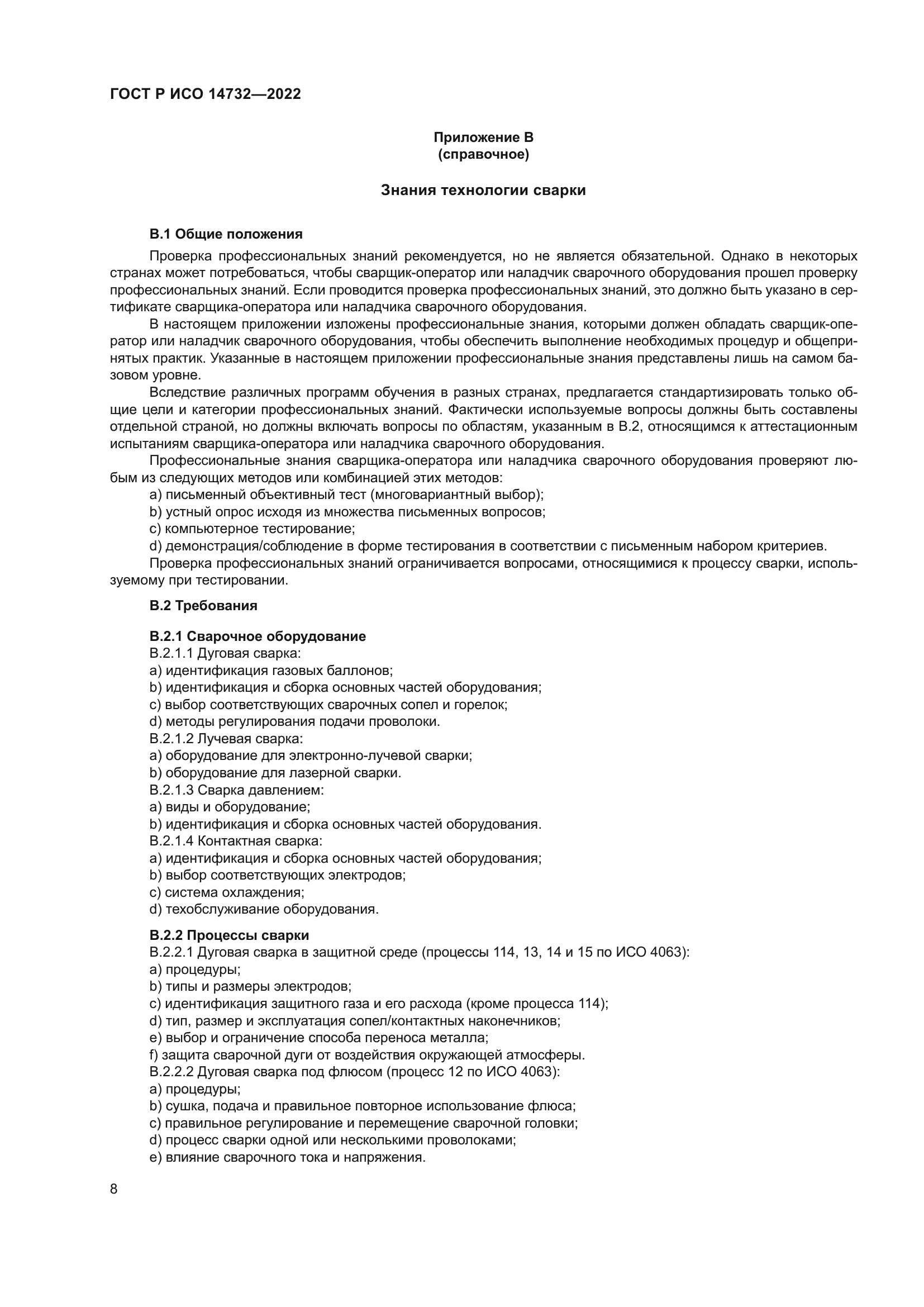 ГОСТ Р ИСО 14732-2022