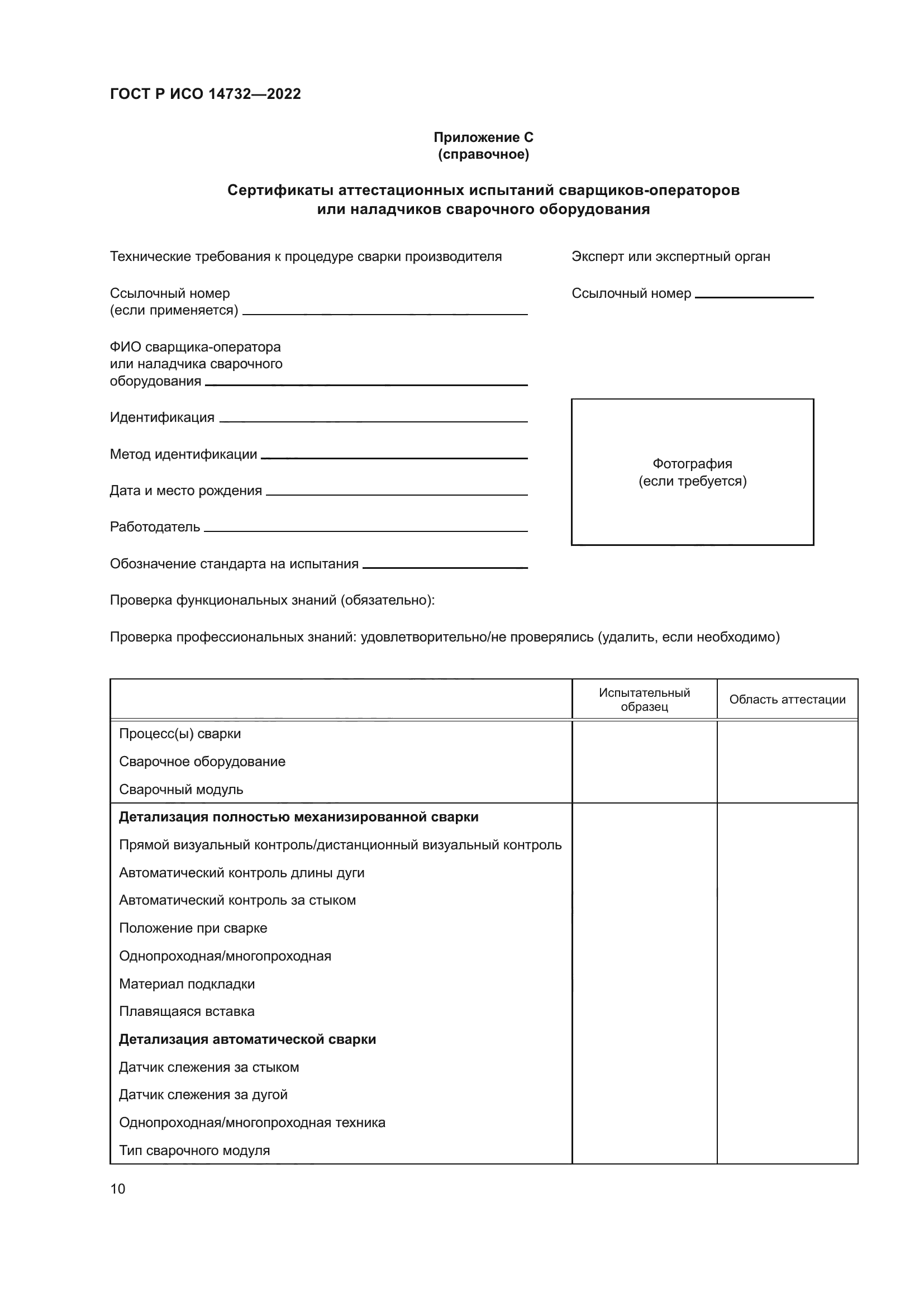 ГОСТ Р ИСО 14732-2022