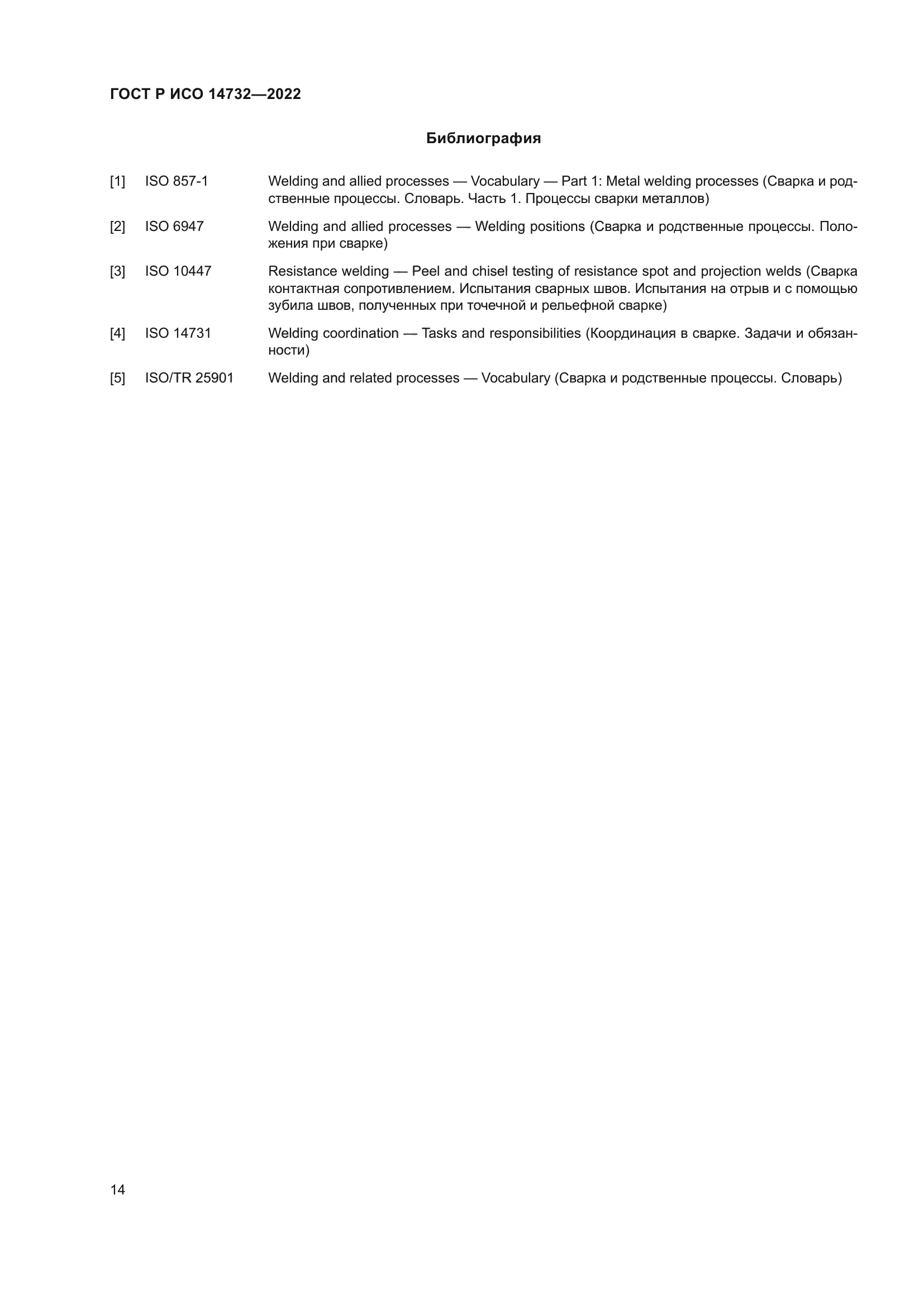 ГОСТ Р ИСО 14732-2022