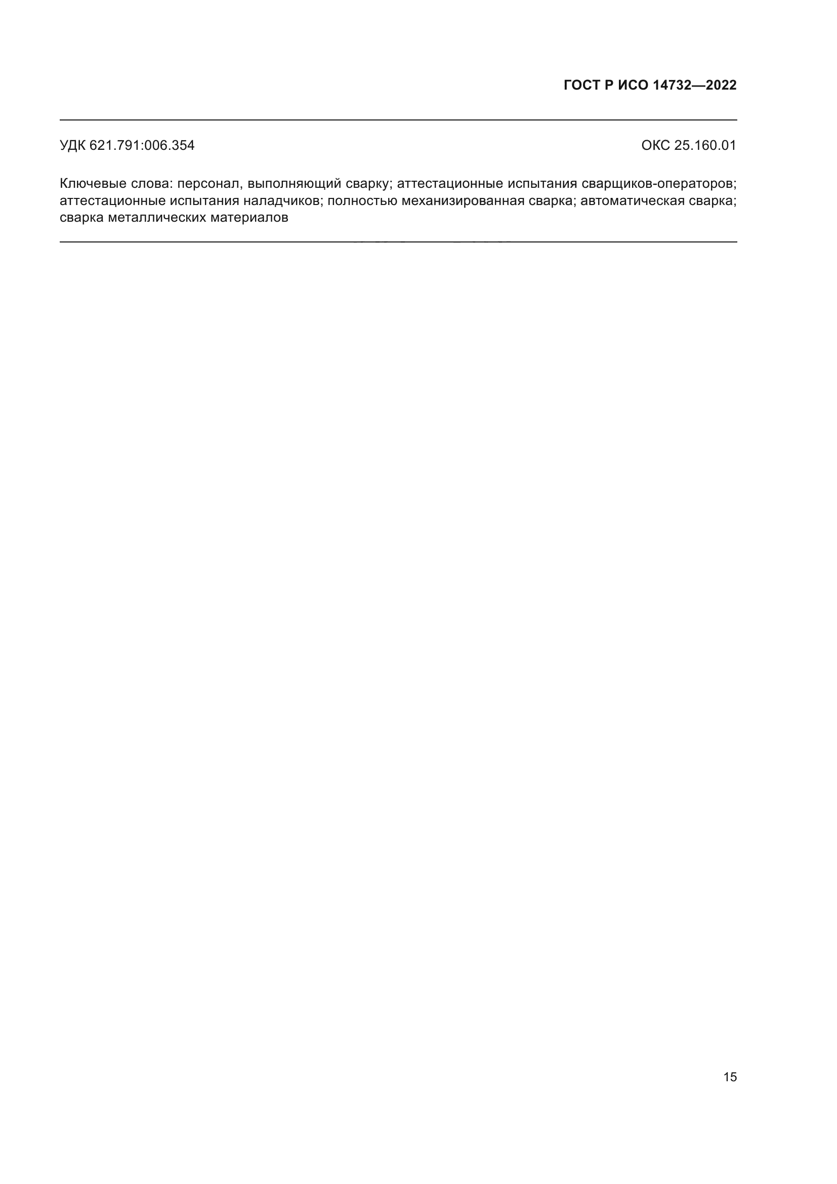 ГОСТ Р ИСО 14732-2022