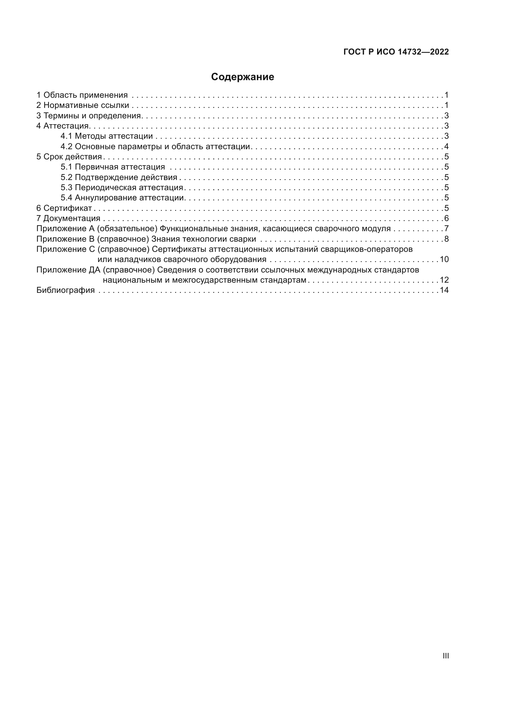 ГОСТ Р ИСО 14732-2022