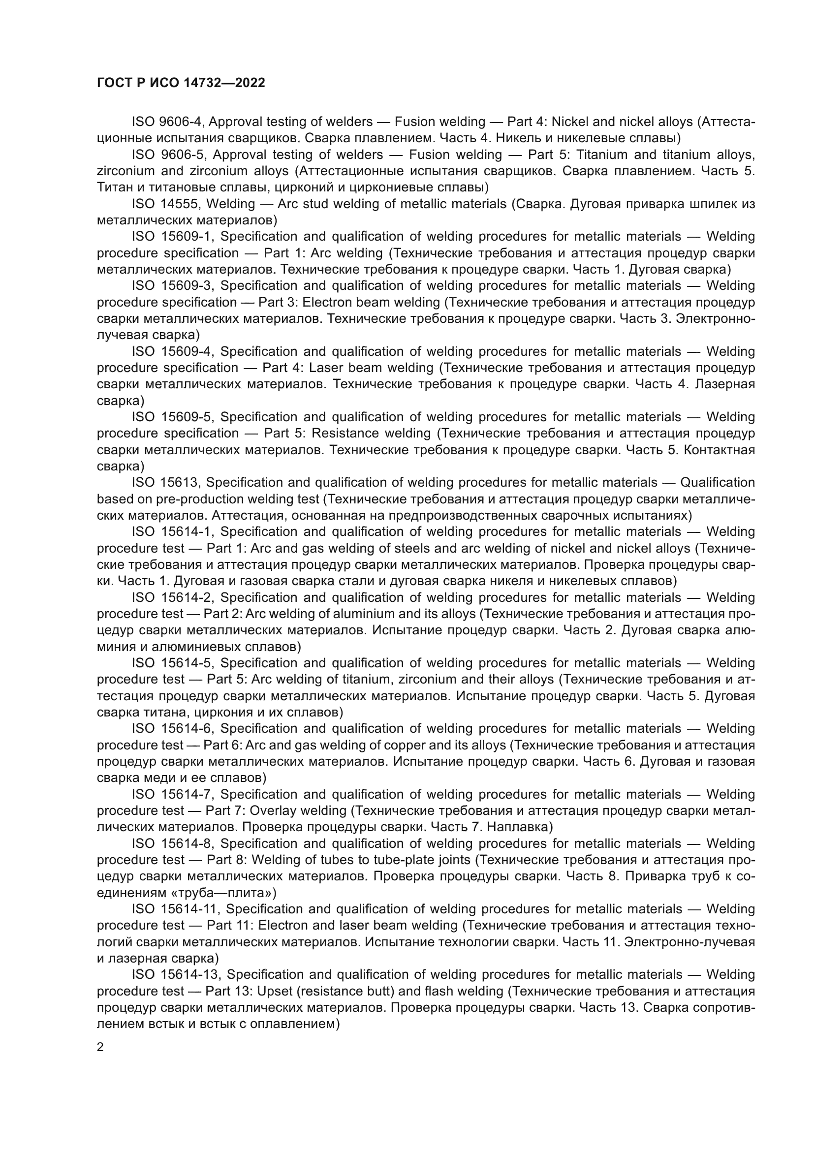 ГОСТ Р ИСО 14732-2022