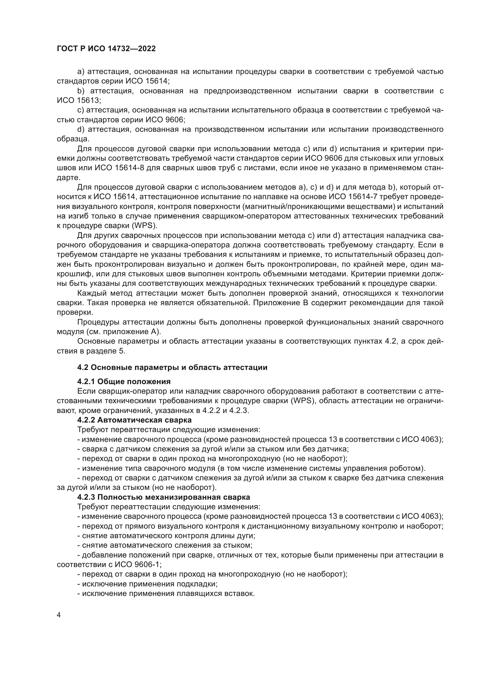 ГОСТ Р ИСО 14732-2022