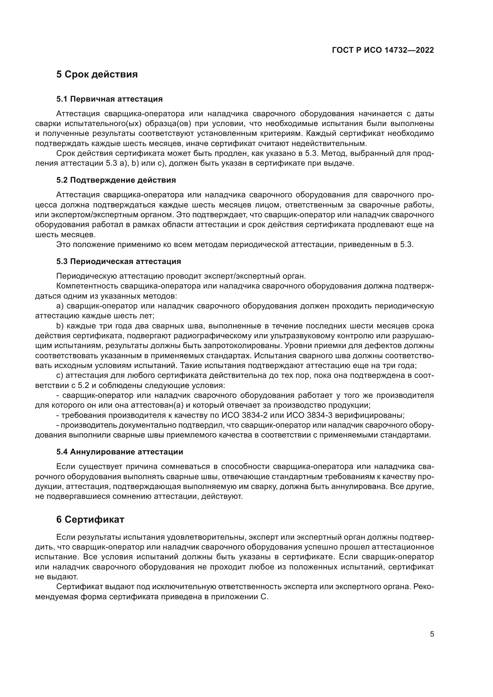 ГОСТ Р ИСО 14732-2022