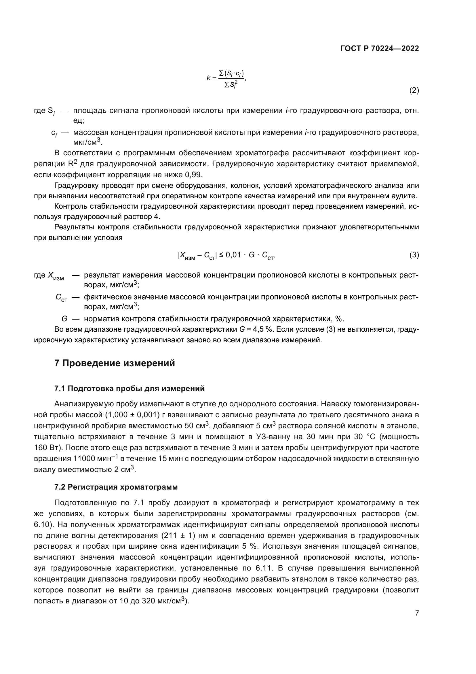 ГОСТ Р 70224-2022