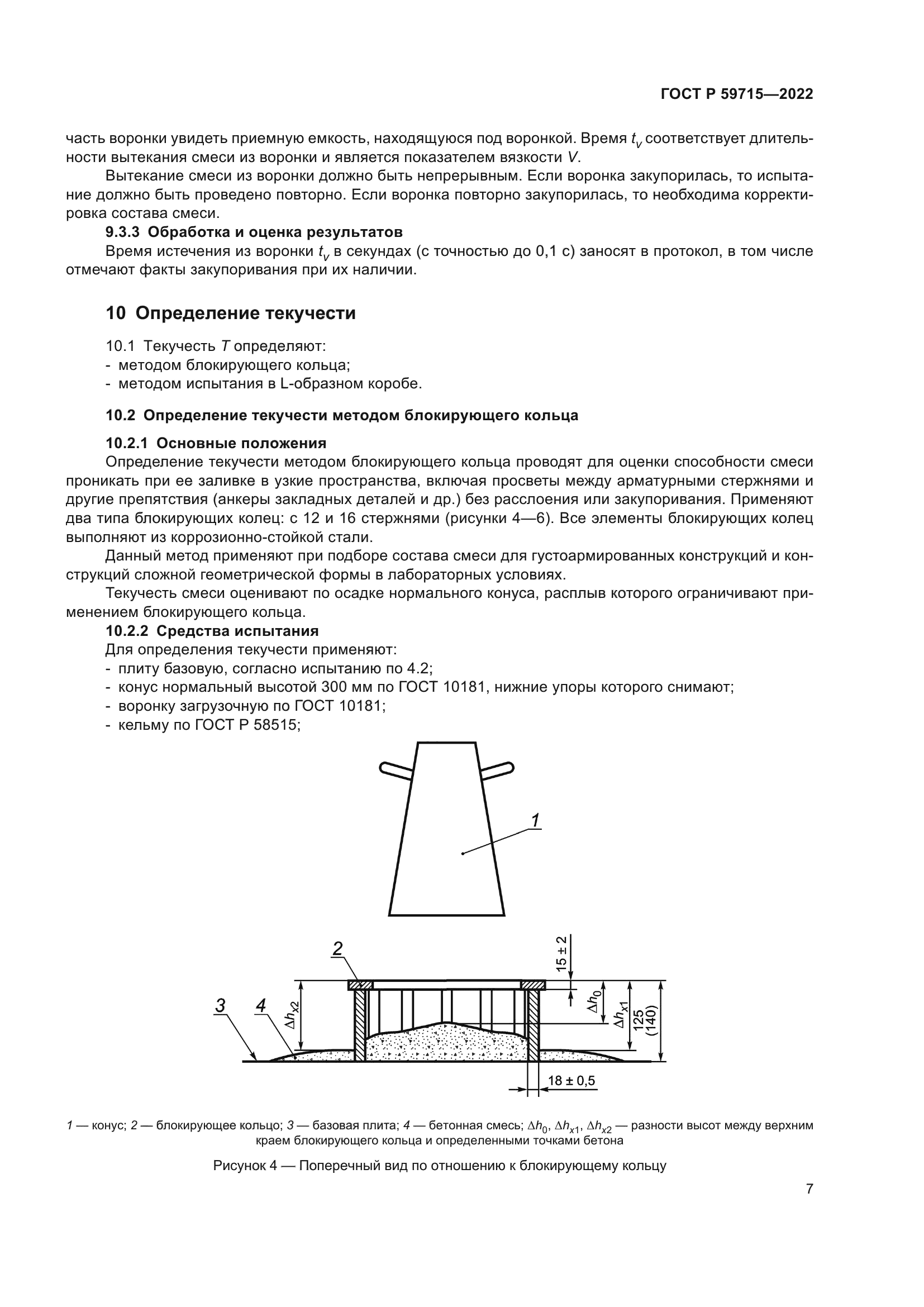 ГОСТ Р 59715-2022
