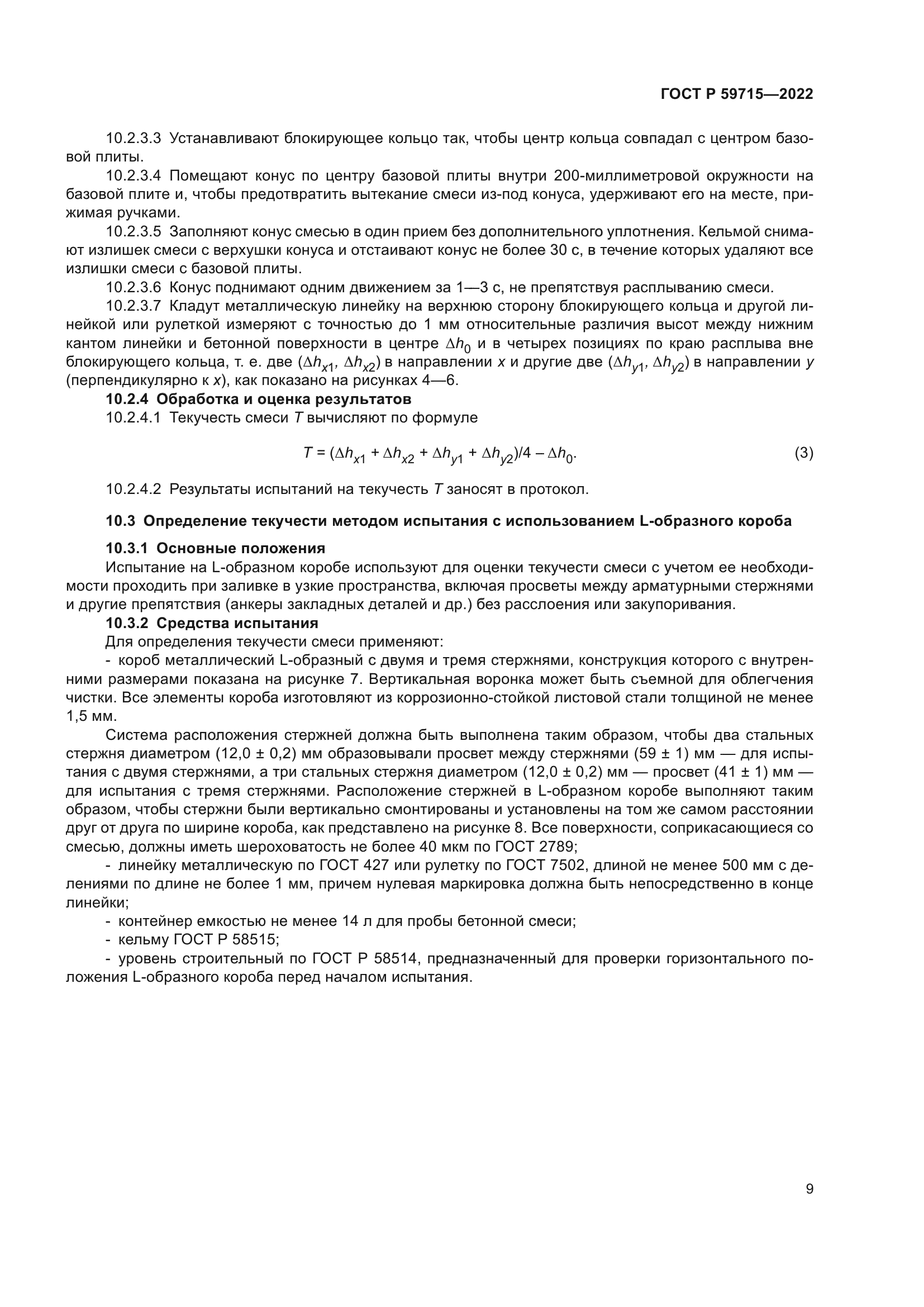 ГОСТ Р 59715-2022