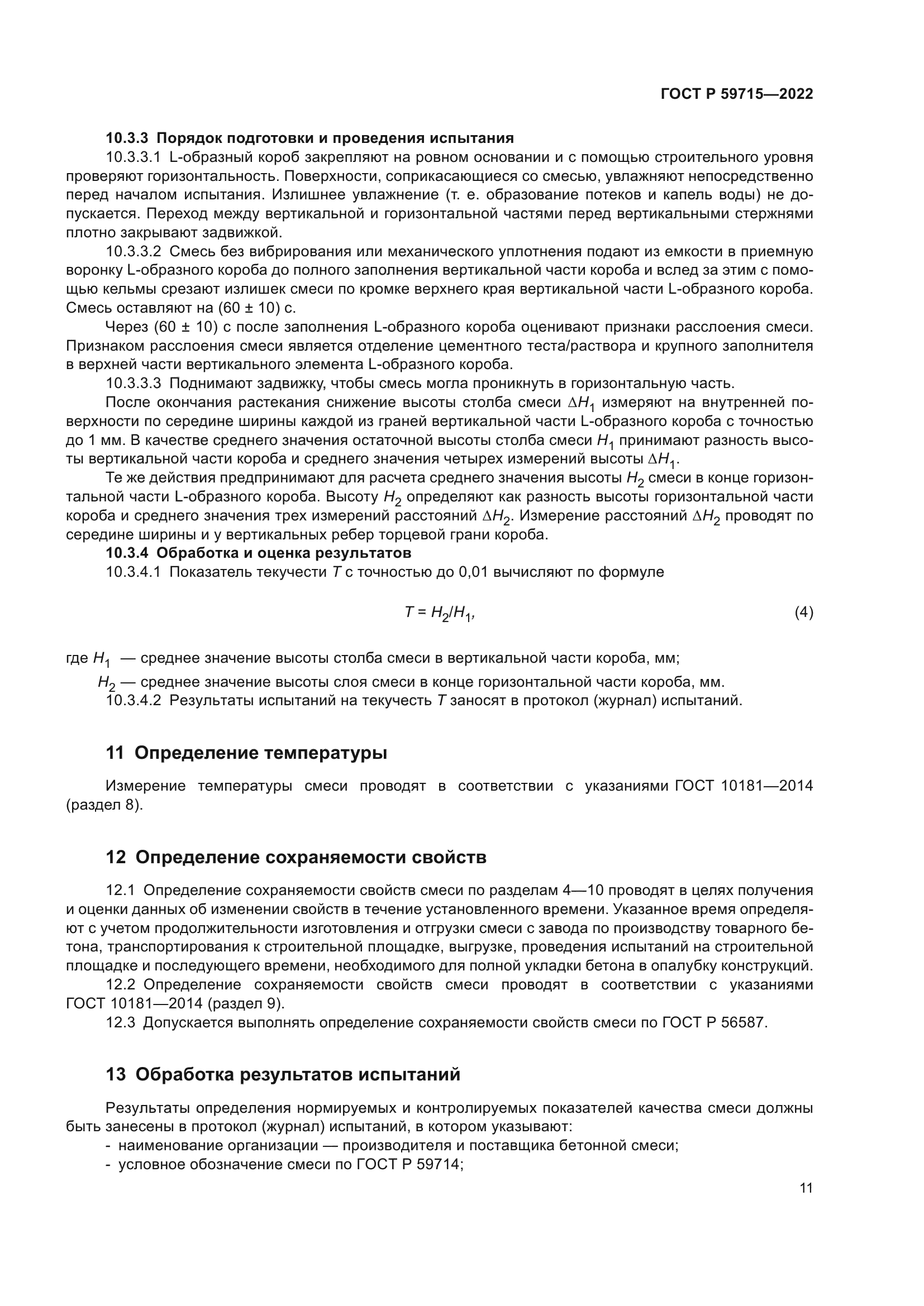 ГОСТ Р 59715-2022