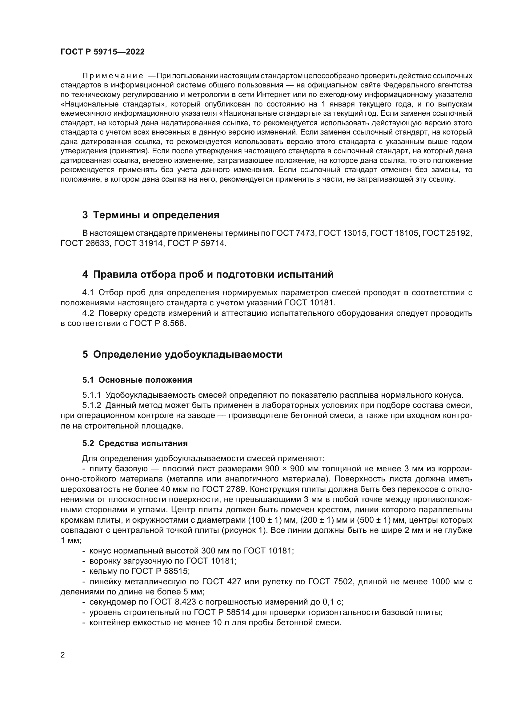 ГОСТ Р 59715-2022