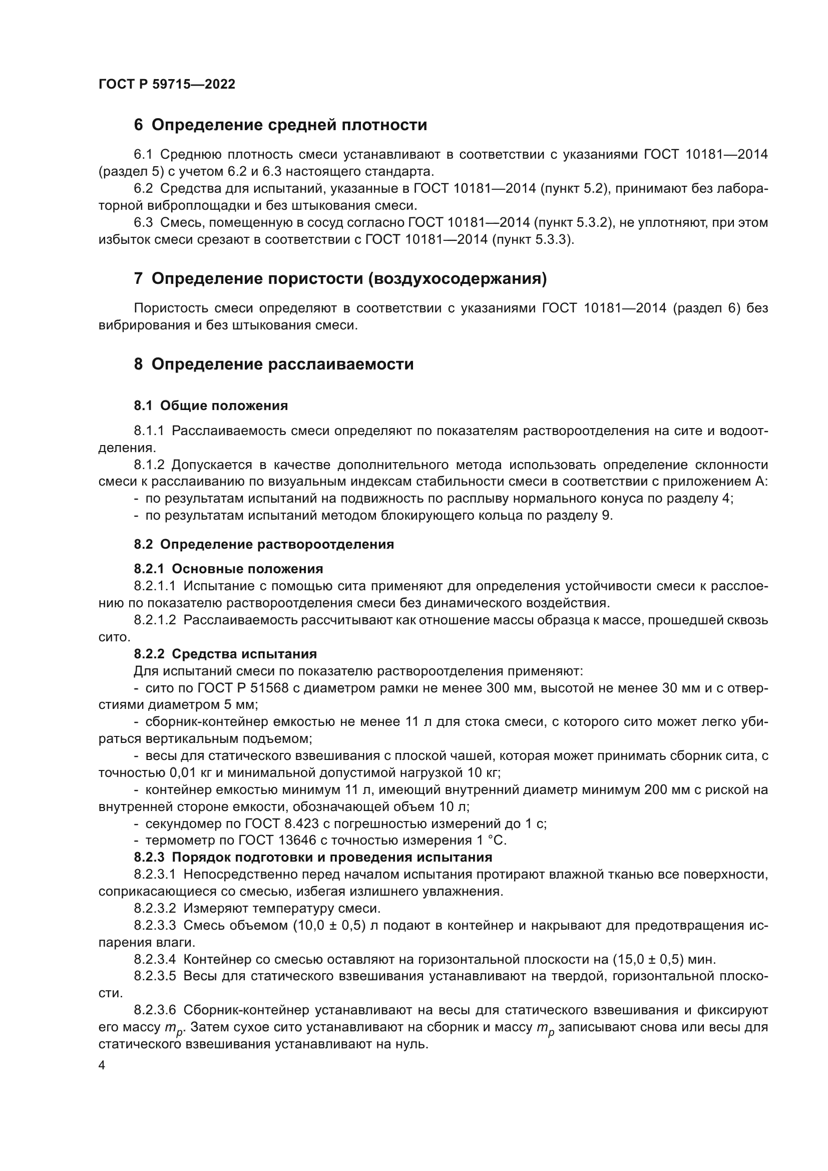 ГОСТ Р 59715-2022