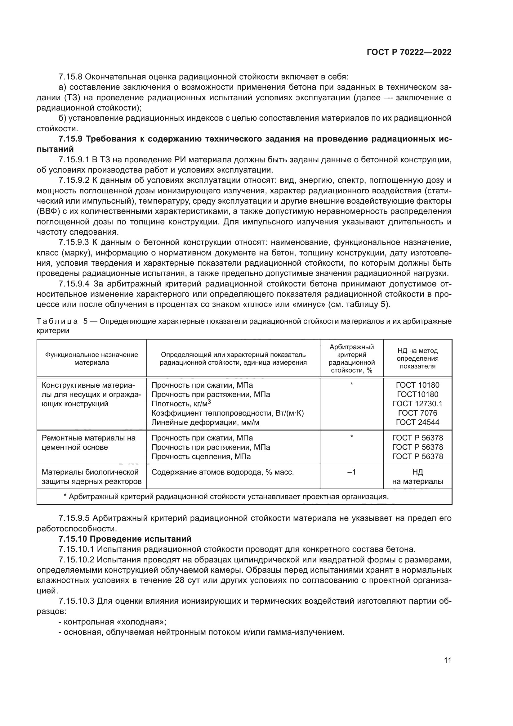 ГОСТ Р 70222-2022