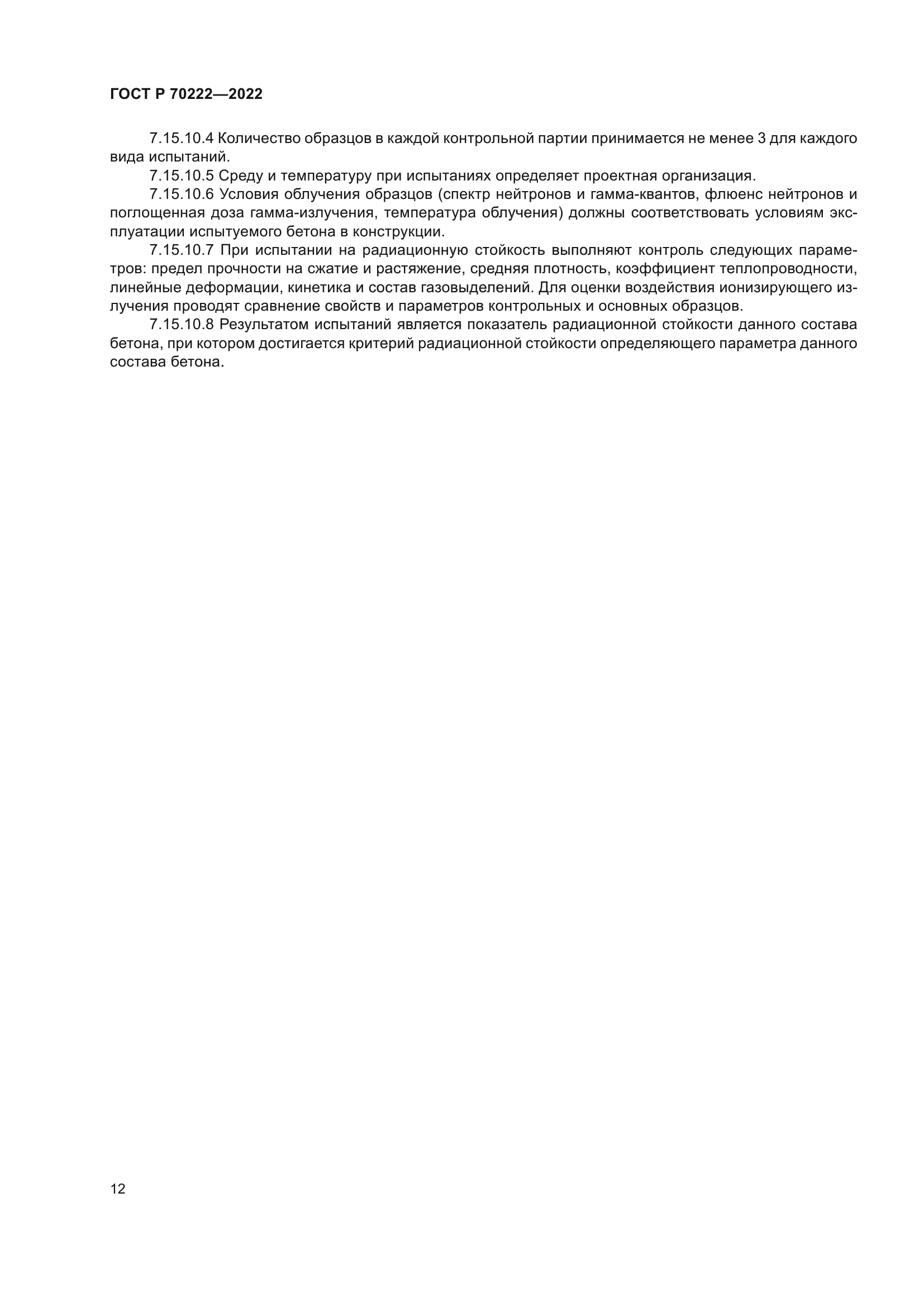 ГОСТ Р 70222-2022