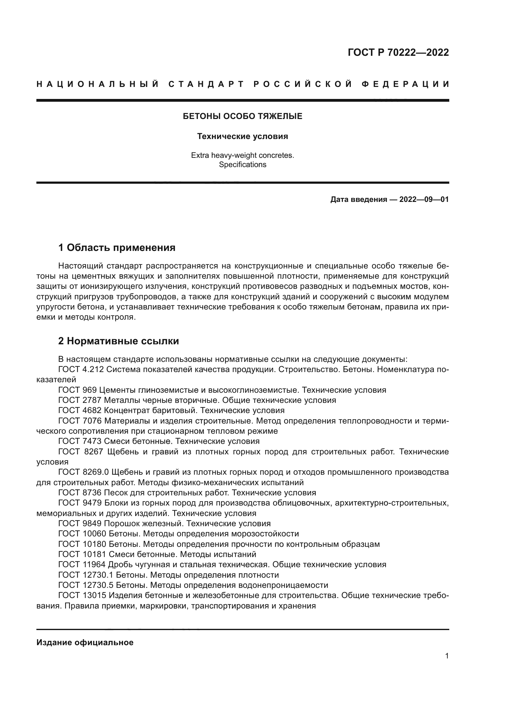 ГОСТ Р 70222-2022