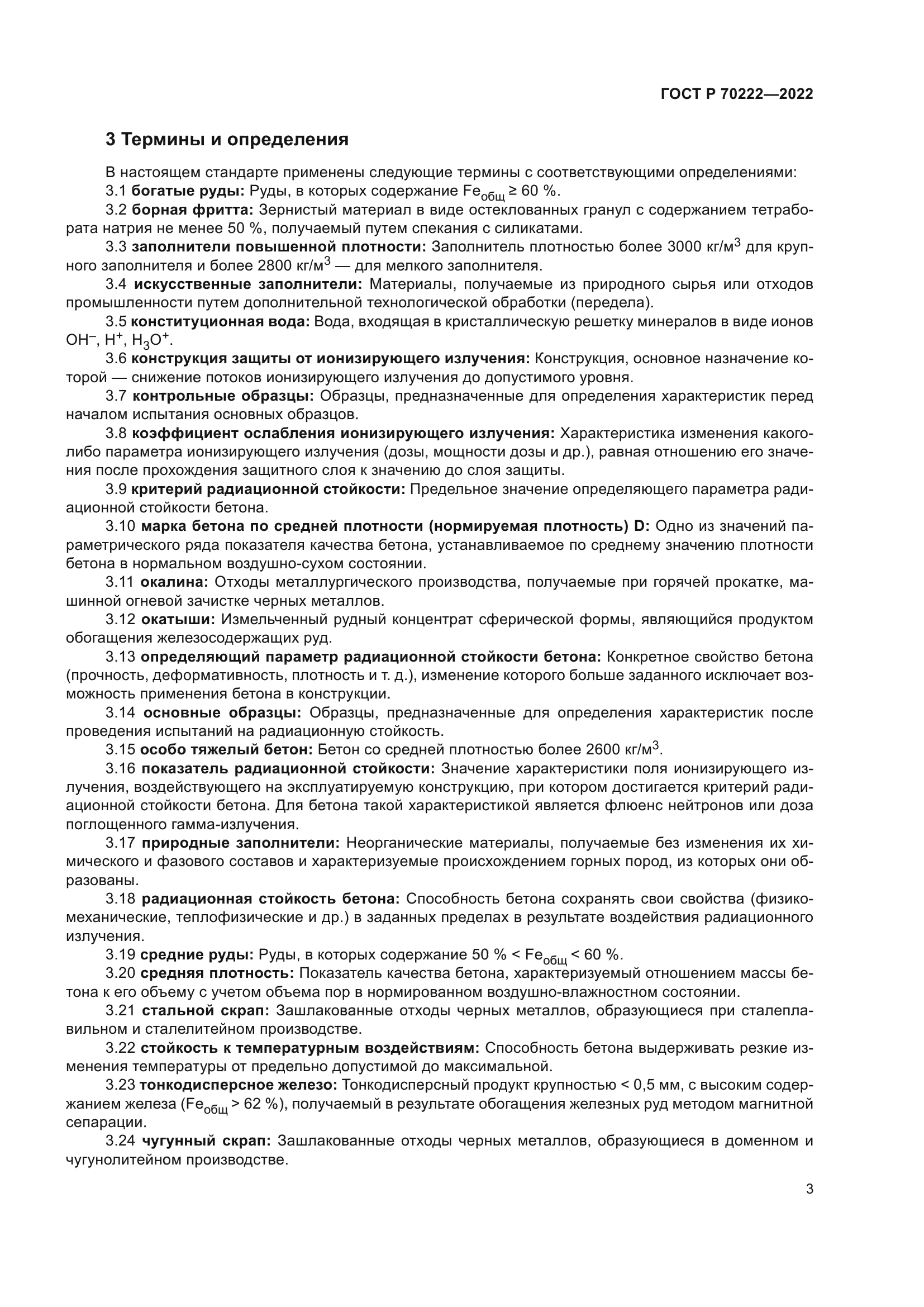 ГОСТ Р 70222-2022