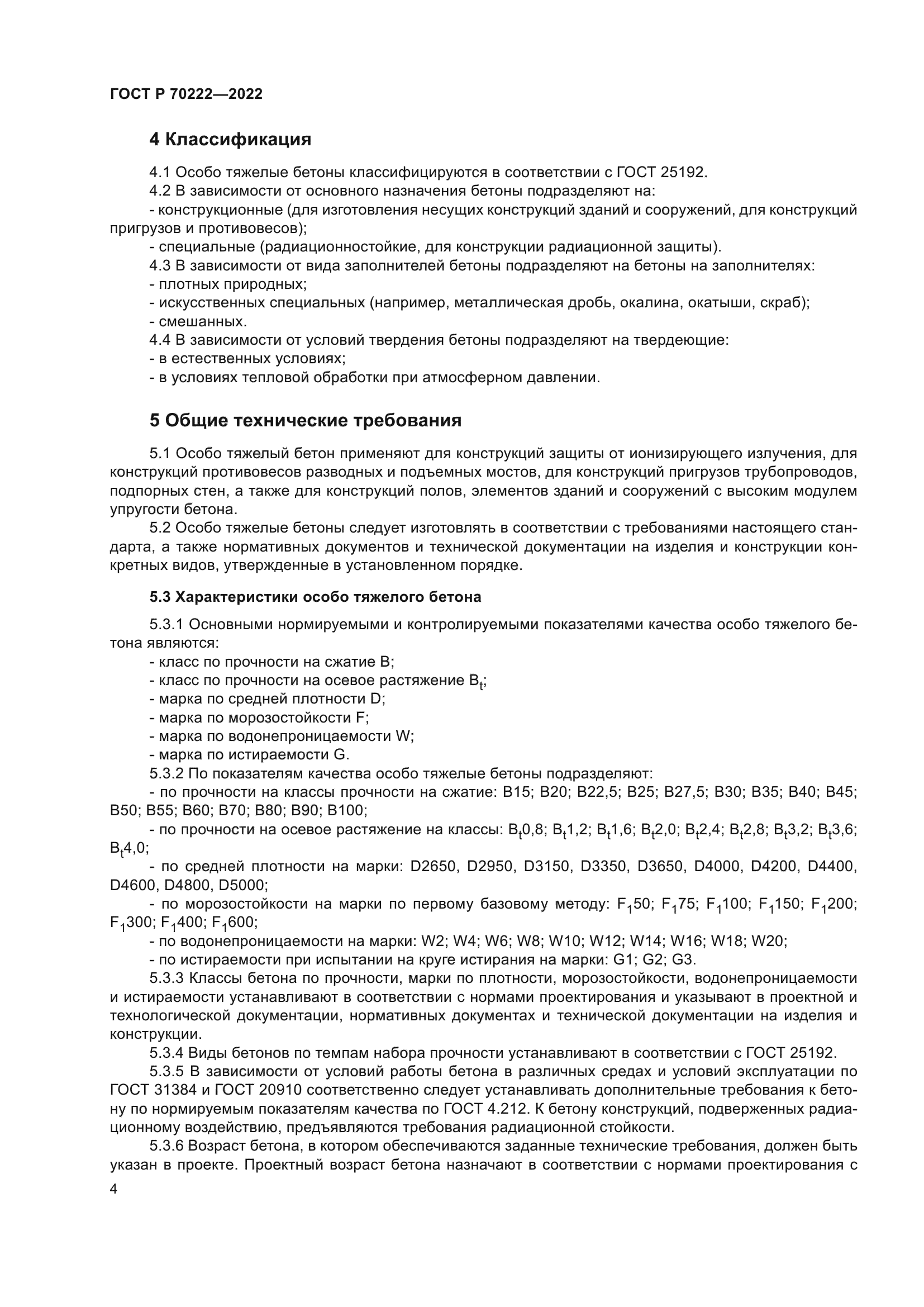 ГОСТ Р 70222-2022