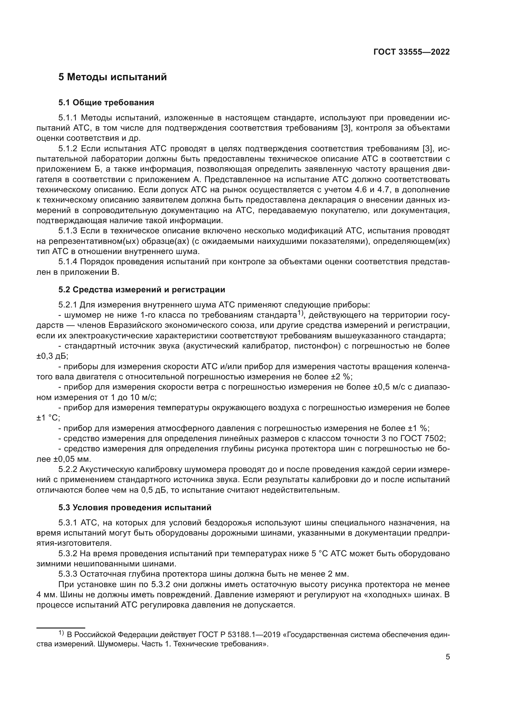 ГОСТ 33555-2022