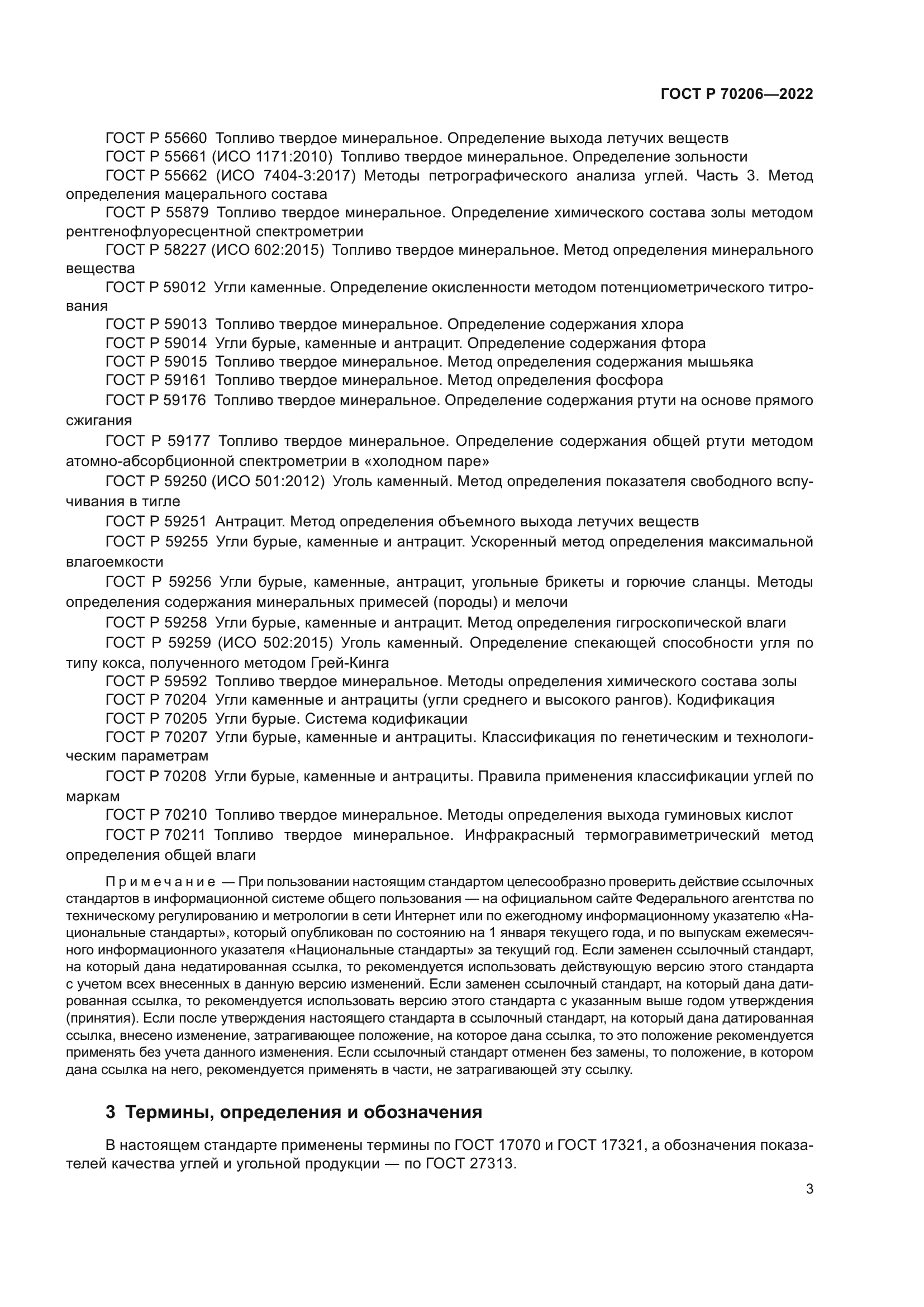 ГОСТ Р 70206-2022