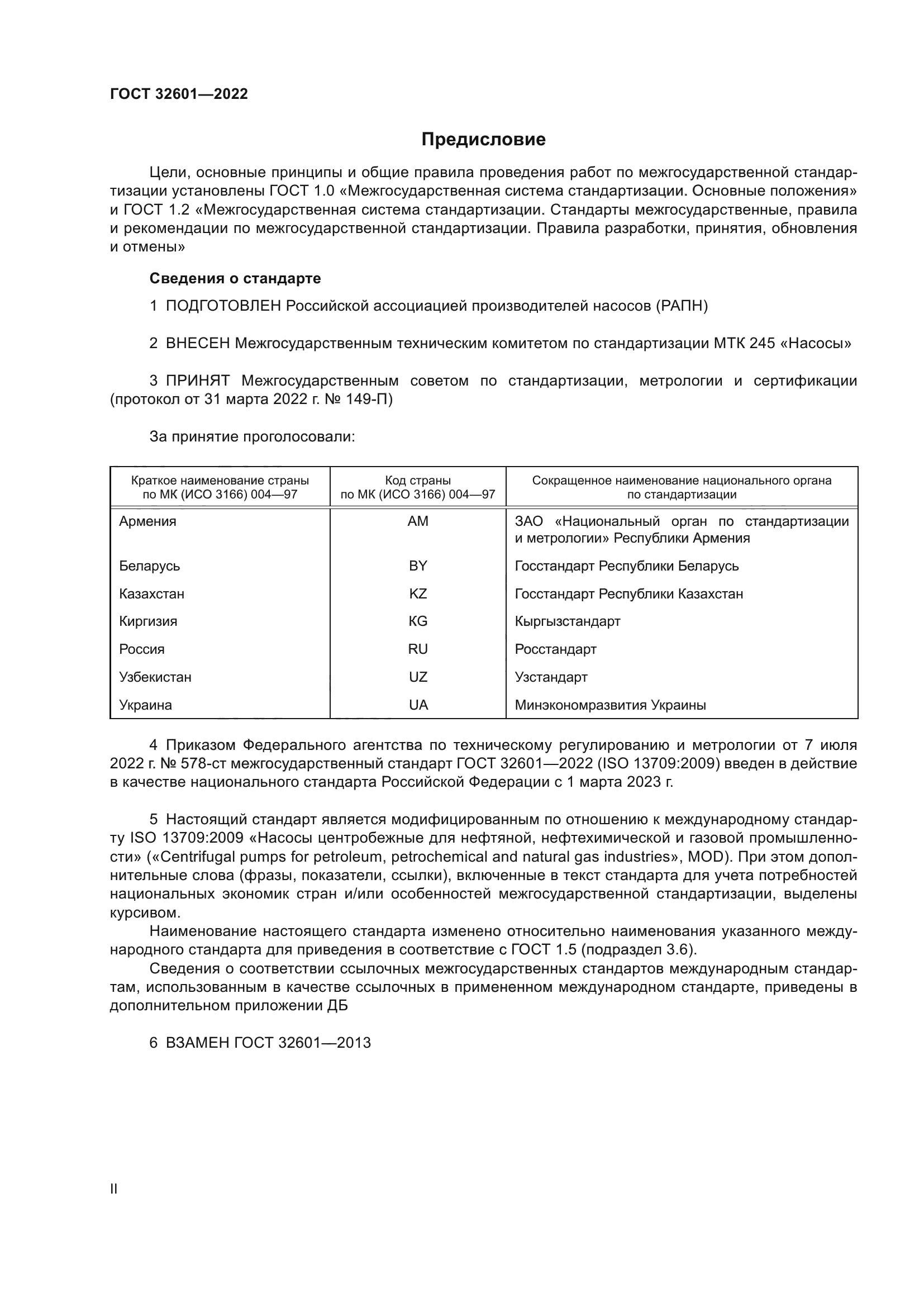 ГОСТ 32601-2022