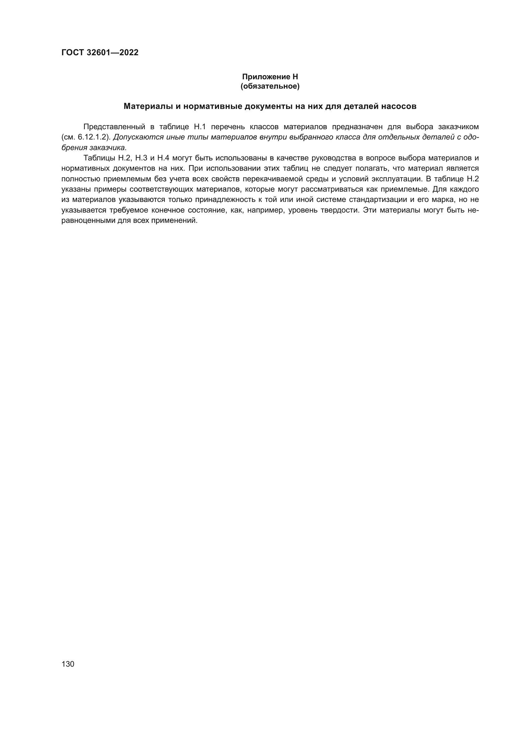 ГОСТ 32601-2022