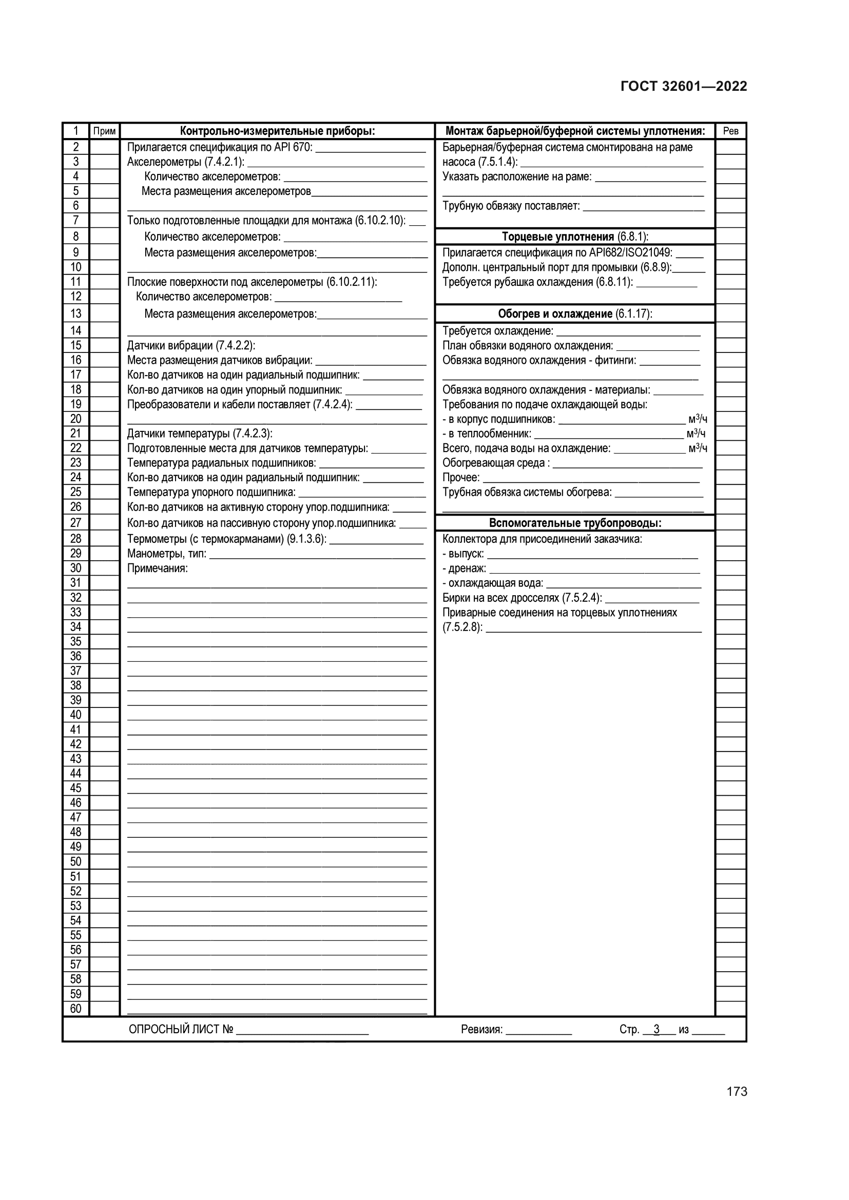 ГОСТ 32601-2022