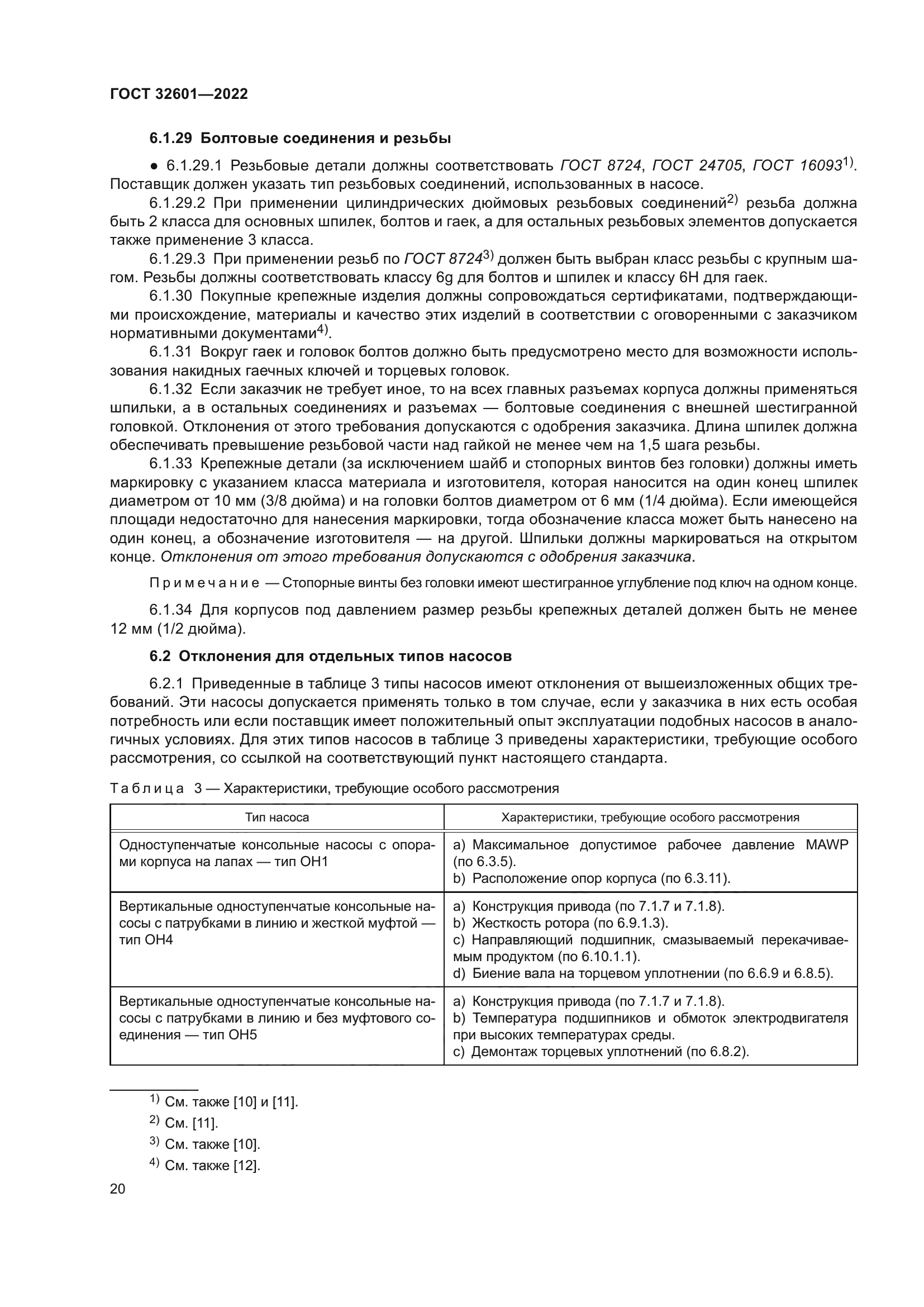 ГОСТ 32601-2022