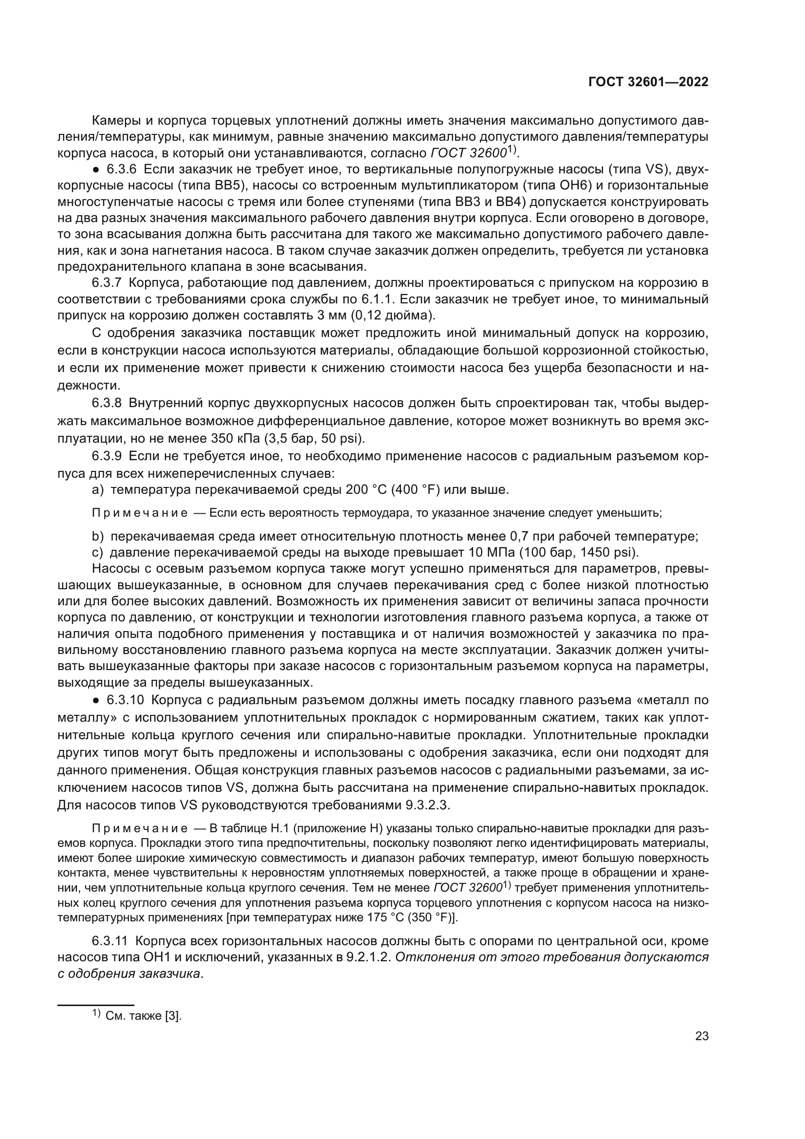 ГОСТ 32601-2022