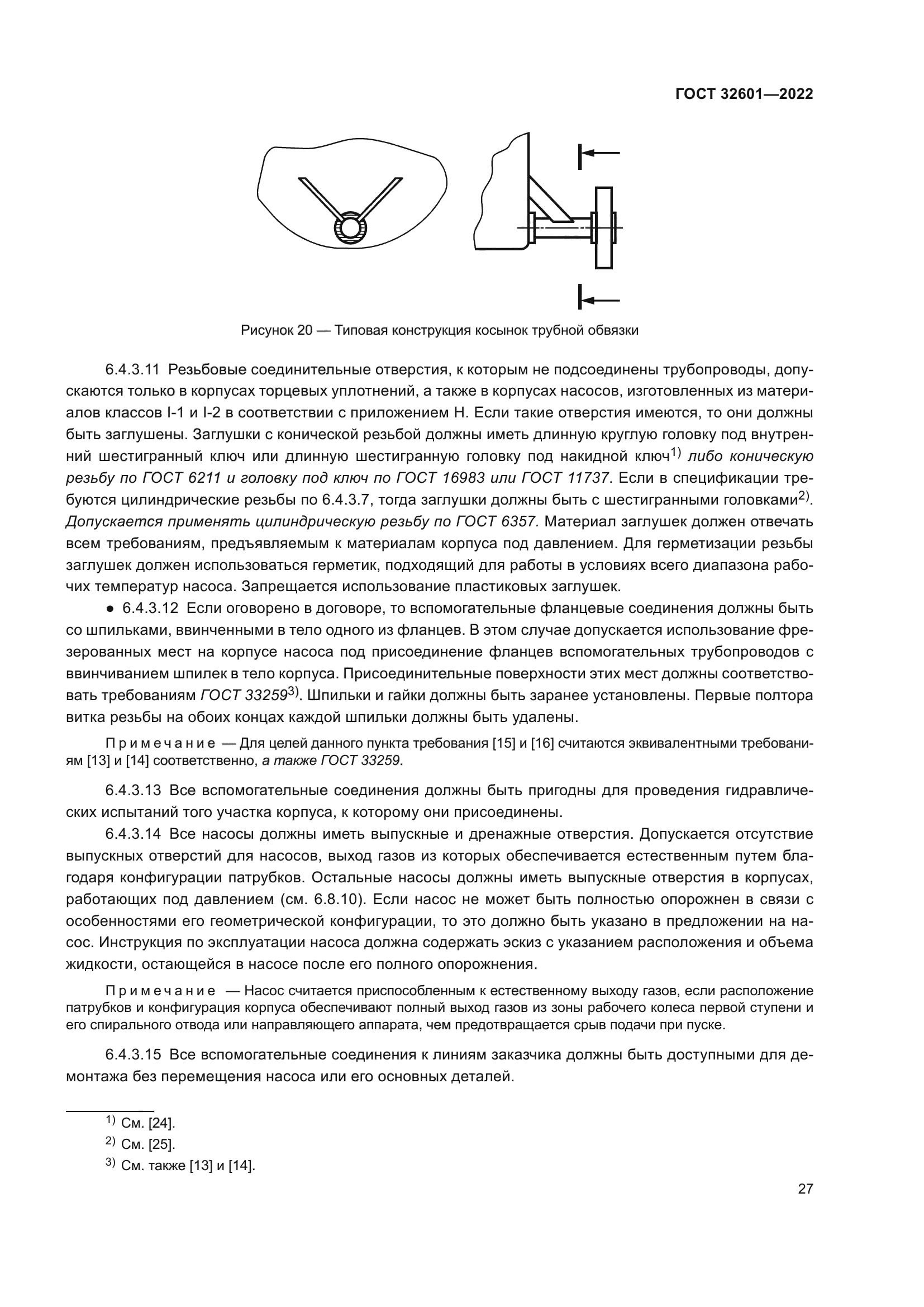 ГОСТ 32601-2022