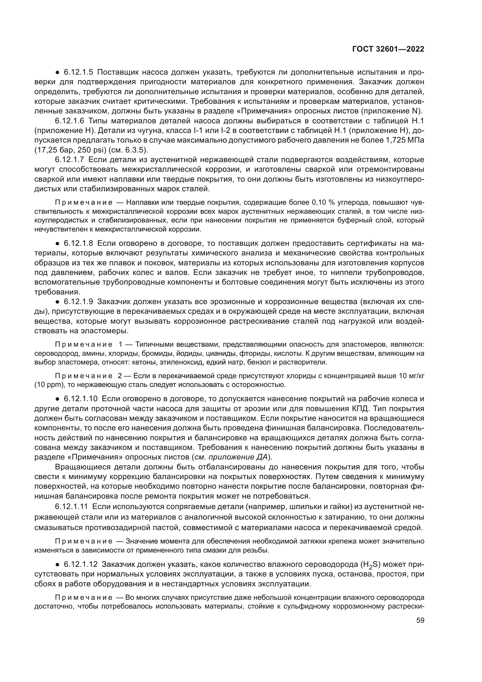 ГОСТ 32601-2022