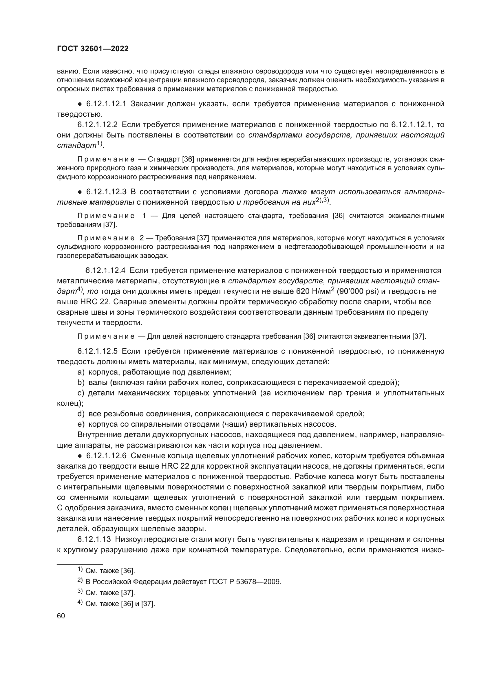 ГОСТ 32601-2022