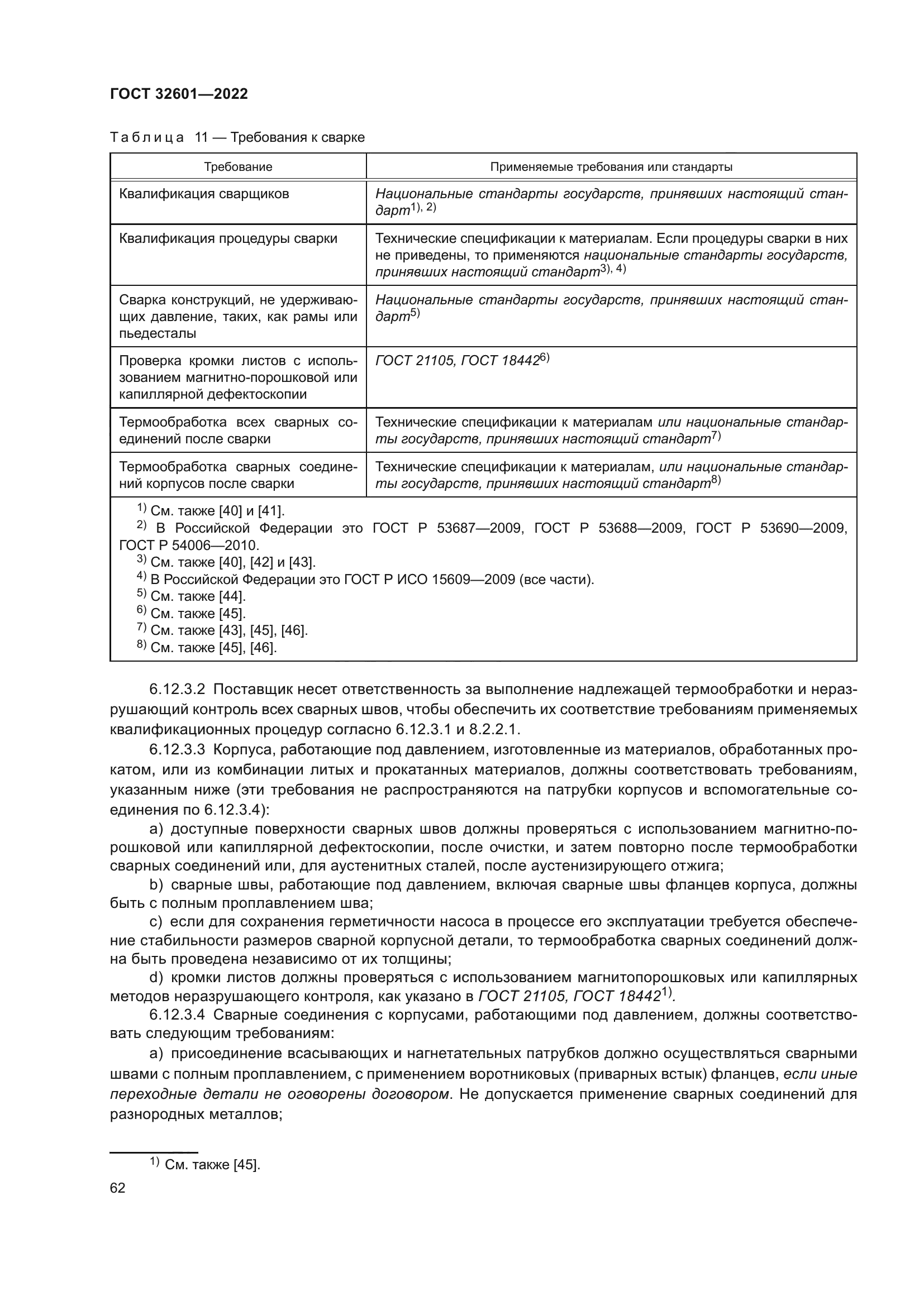 ГОСТ 32601-2022