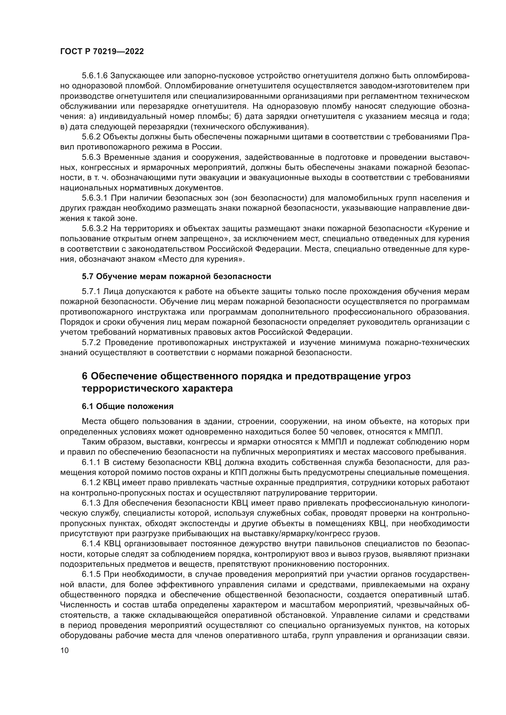ГОСТ Р 70219-2022